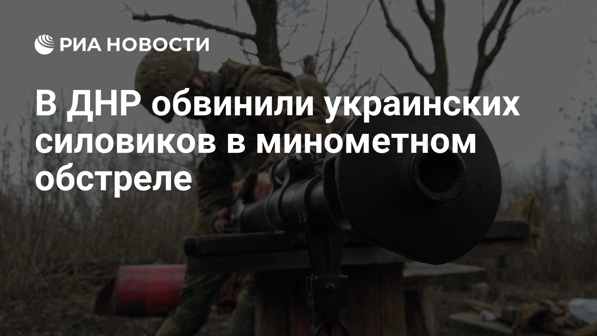 В ДНР обвинили украинских силовиков в минометном обстреле