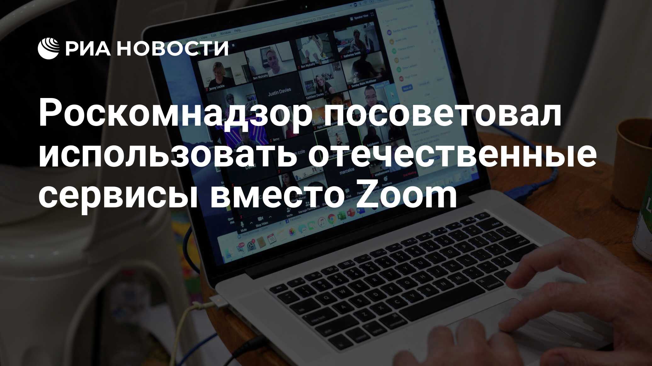 Роскомнадзор посоветовал использовать отечественные сервисы вместо Zoom