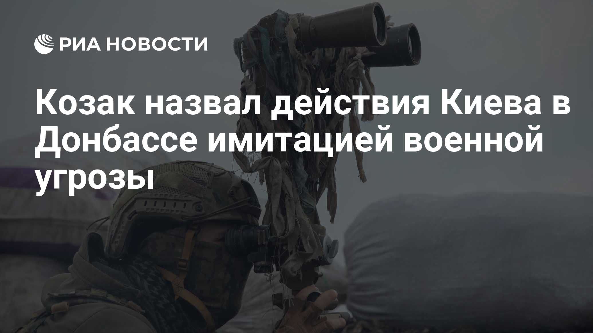 Козак назвал действия Киева в Донбассе имитацией военной угрозы