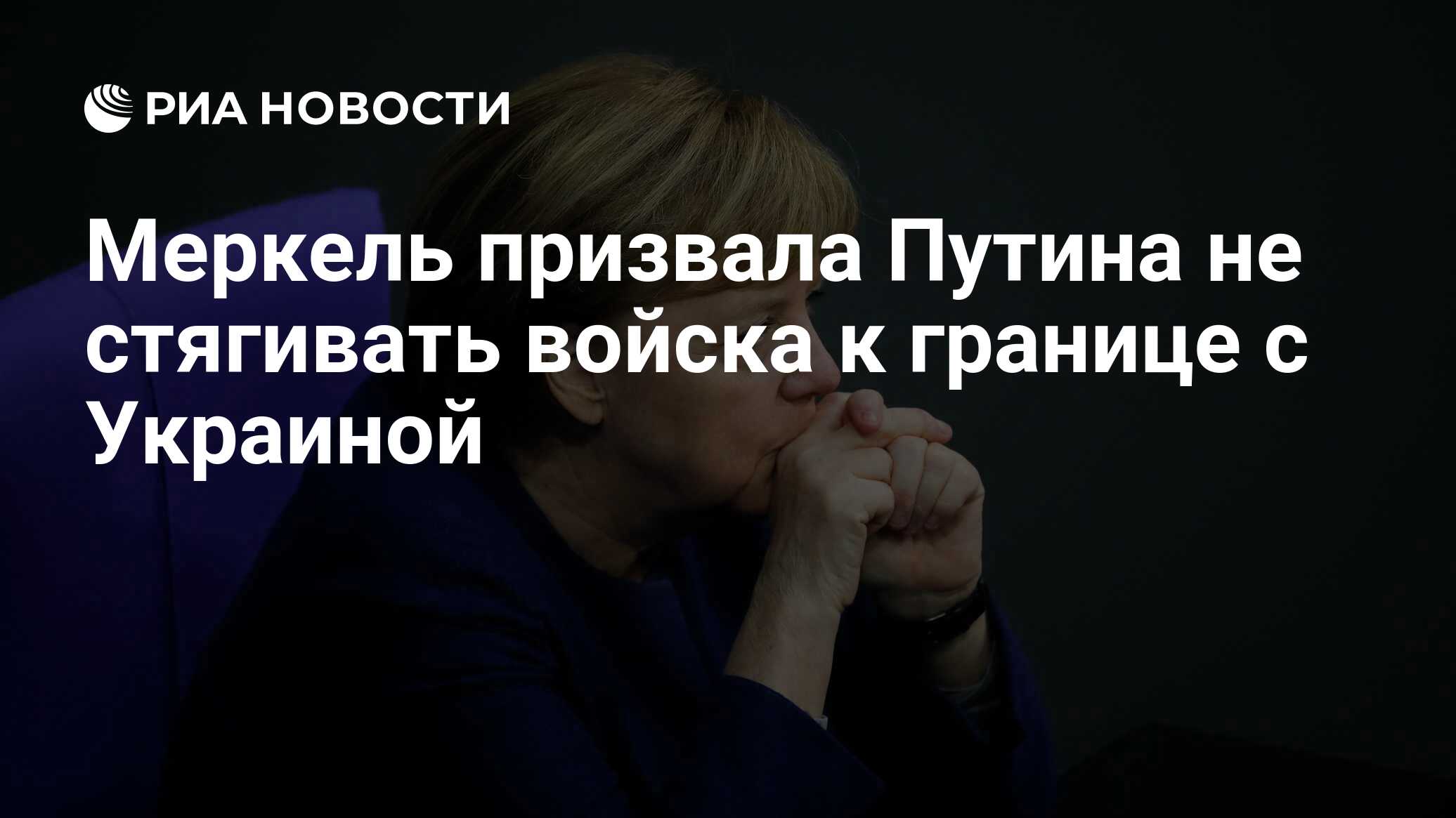 Меркель призвала Путина сократить военное присутствие у границ с Украиной