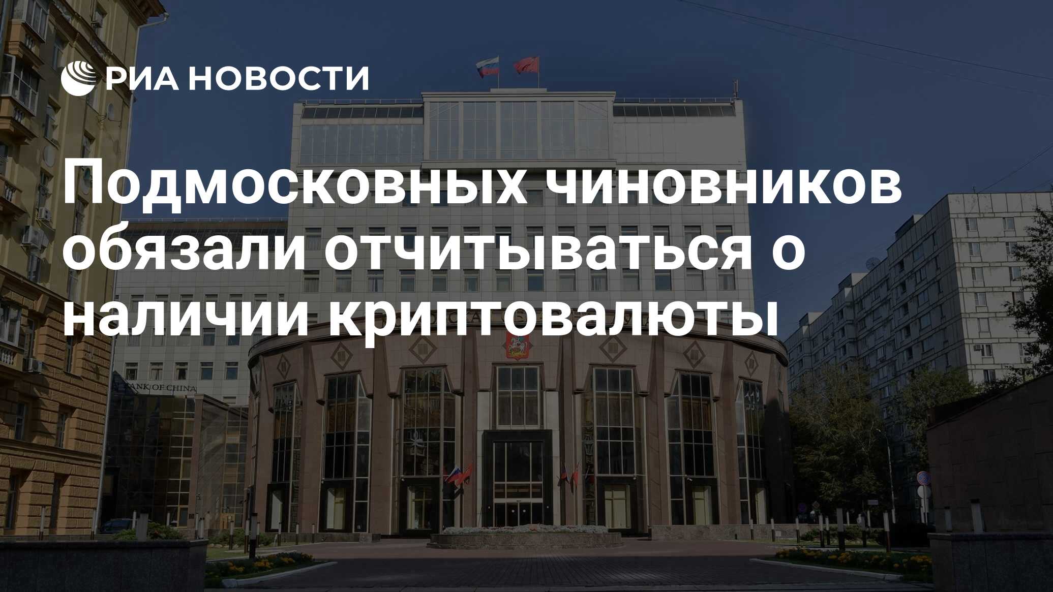Подмосковных чиновников обязали отчитываться о наличии криптовалюты