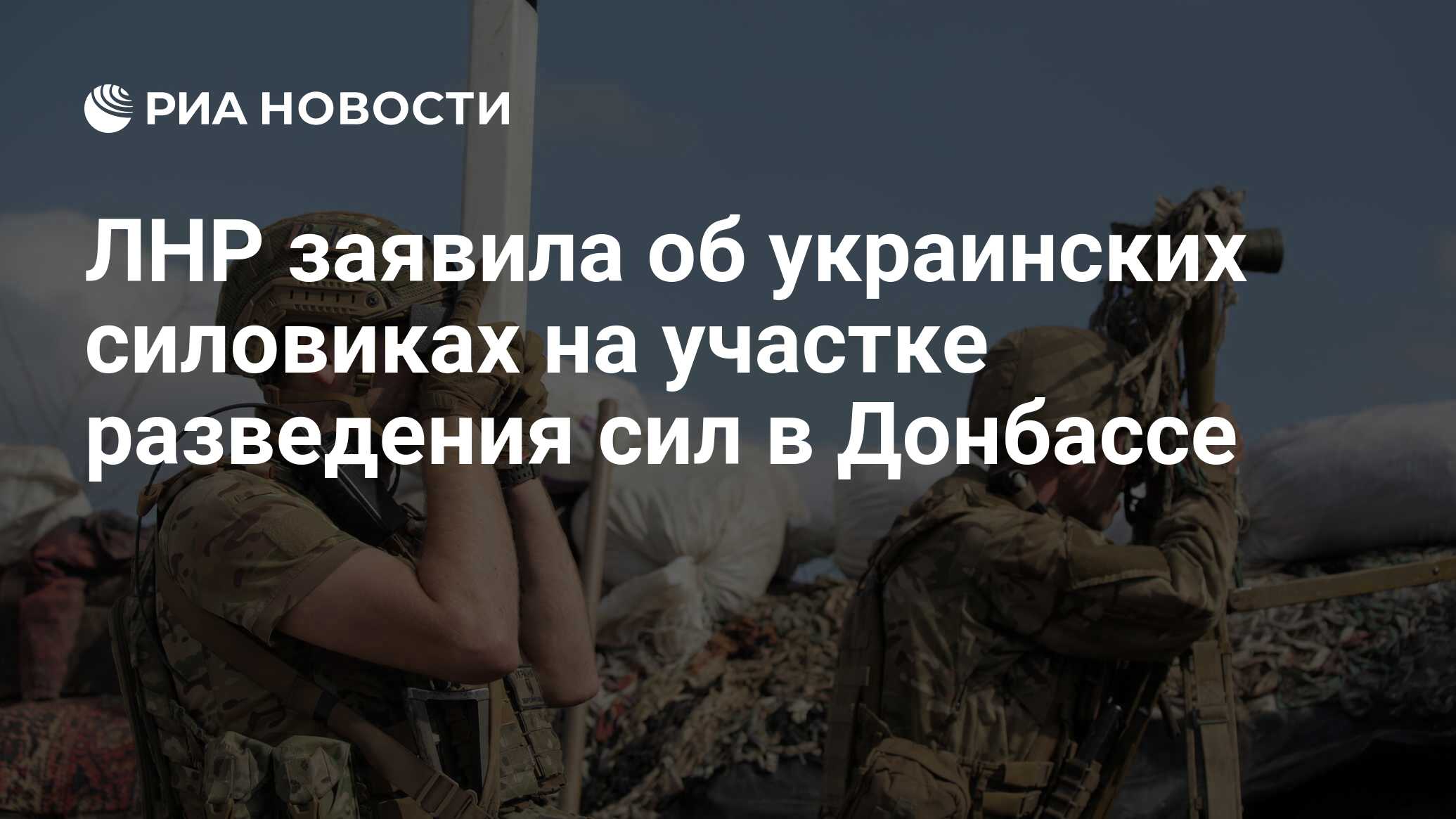 ЛНР заявила об украинских силовиках на участке разведения сил в Донбассе