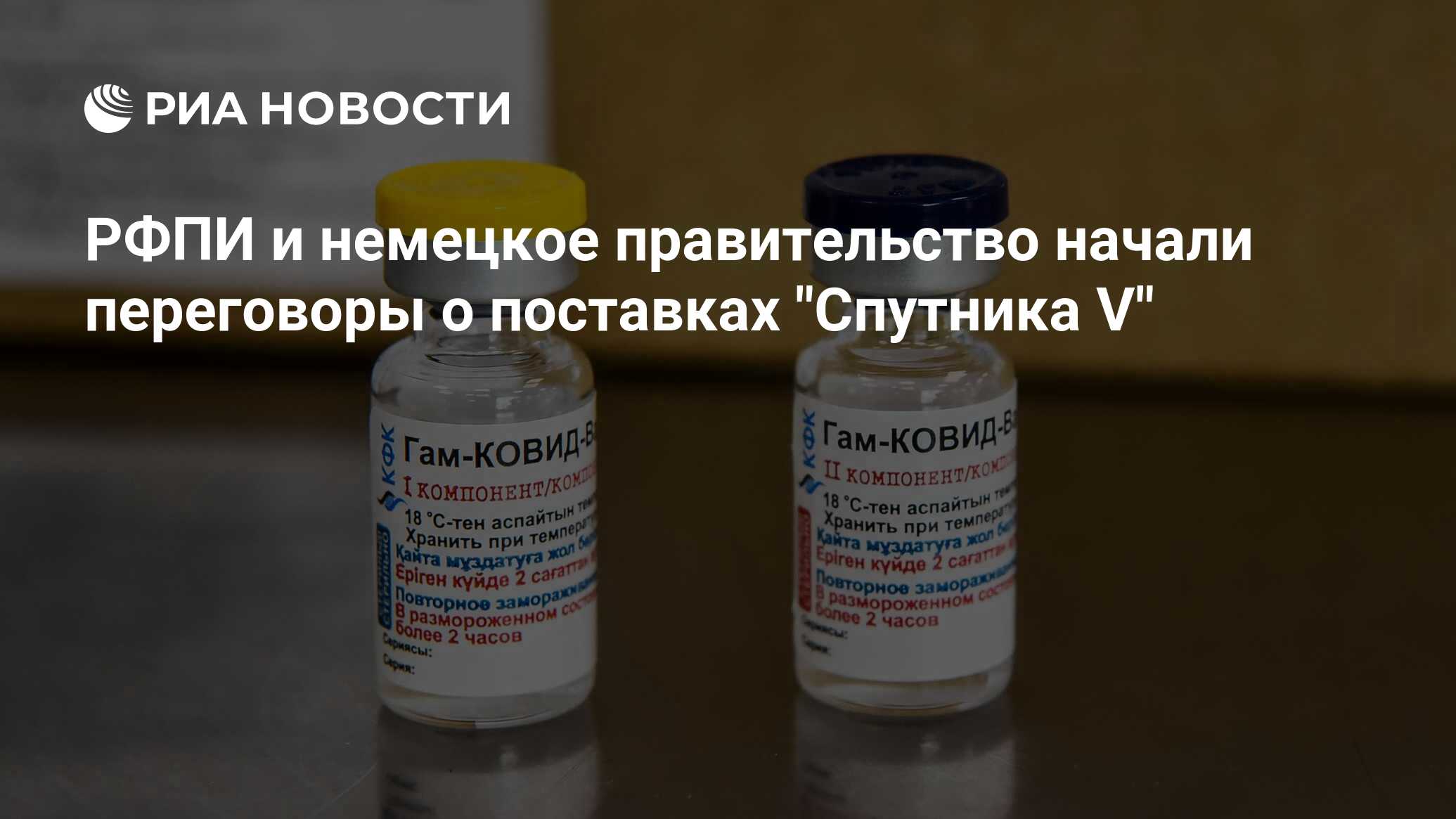 РФПИ и Германия начали обсуждение соглашения о закупках "Спутника V"