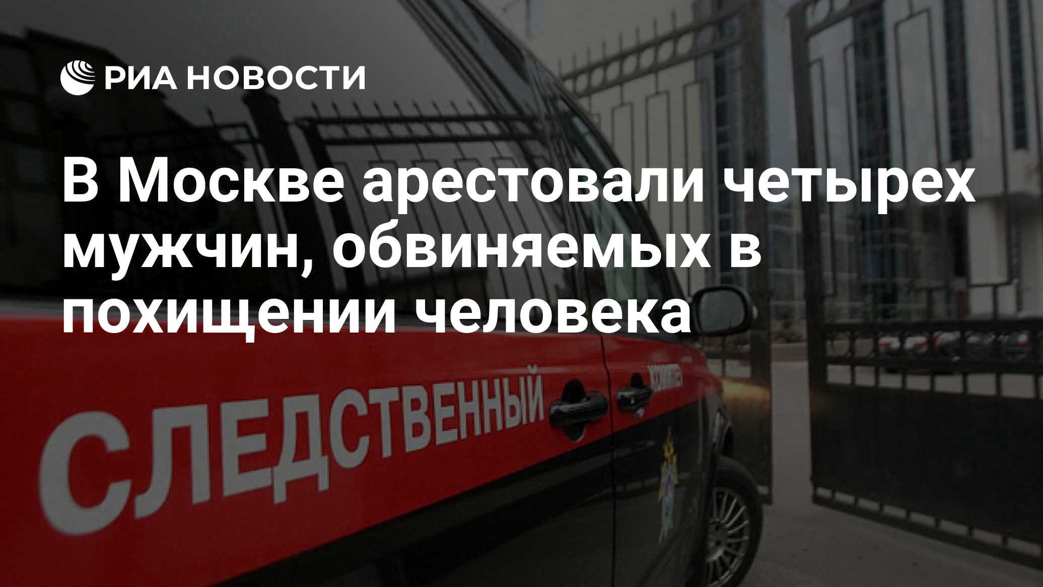 В Москве арестовали четырех мужчин, обвиняемых в похищении человека