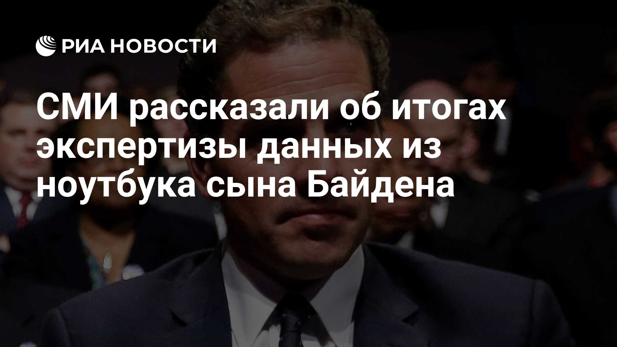 СМИ рассказали об итогах экспертизы данных из ноутбука сына Байдена