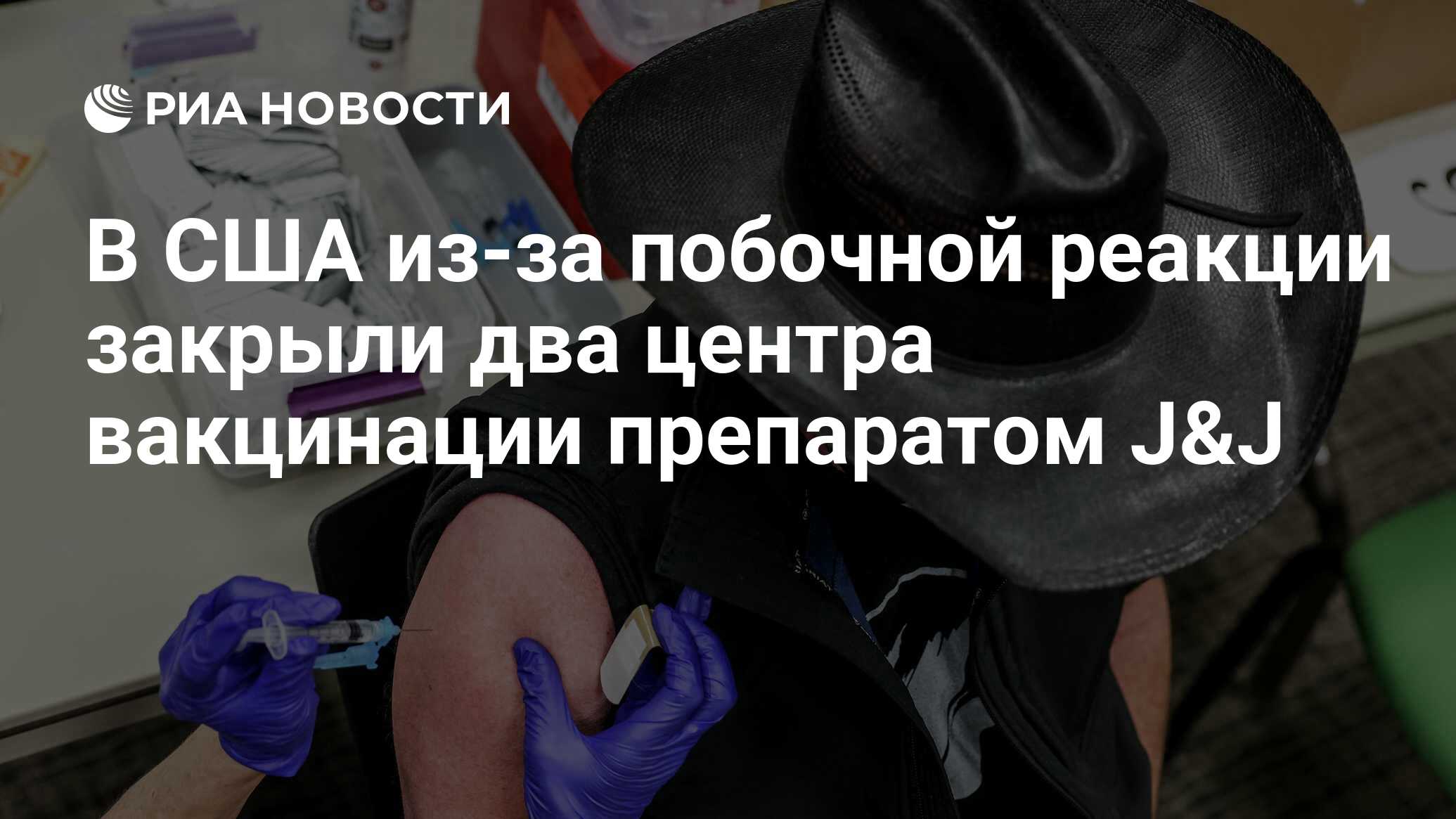 В США из-за побочной реакции закрыли два центра вакцинации препаратом J&J