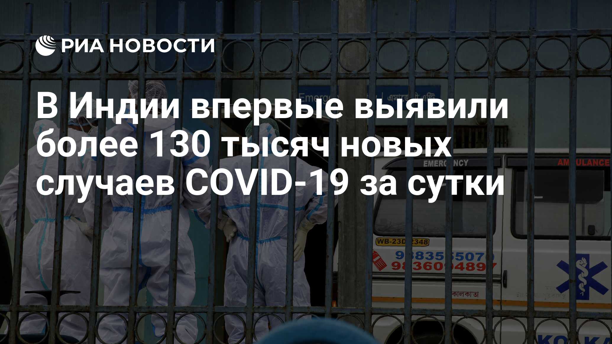 В Индии впервые выявили более 130 тысяч новых случаев COVID-19 за сутки