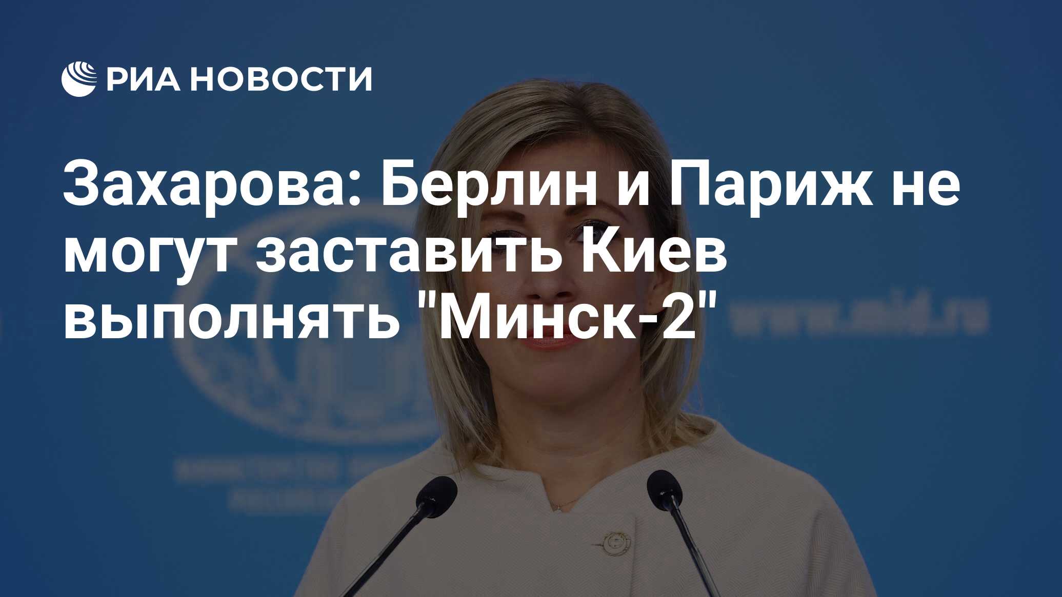 Захарова: Берлин и Париж не могут заставить Киев выполнять "Минск-2"