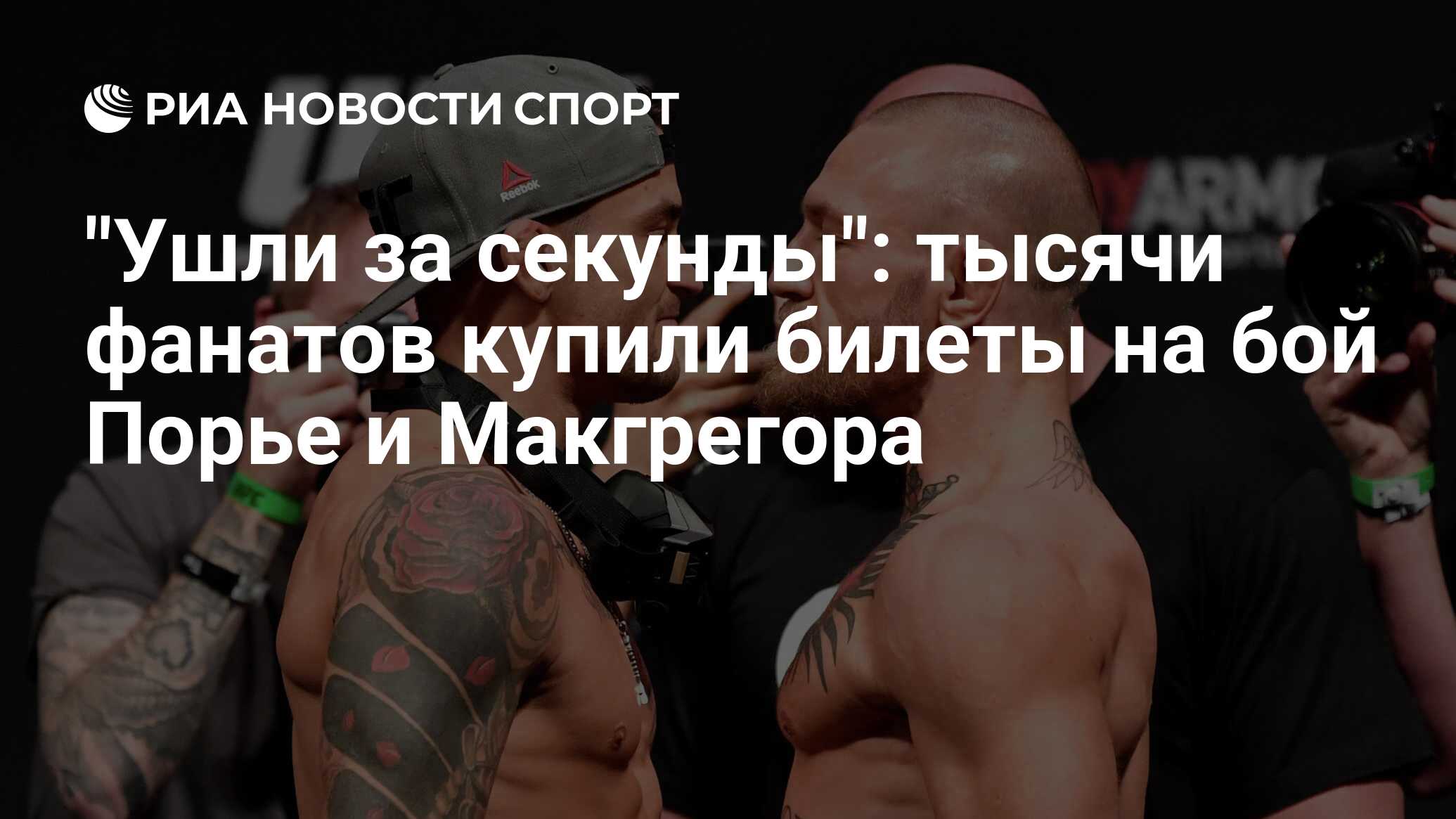 Бой Нурмагомедова и Макгрегора посмотрели 2,6 млн