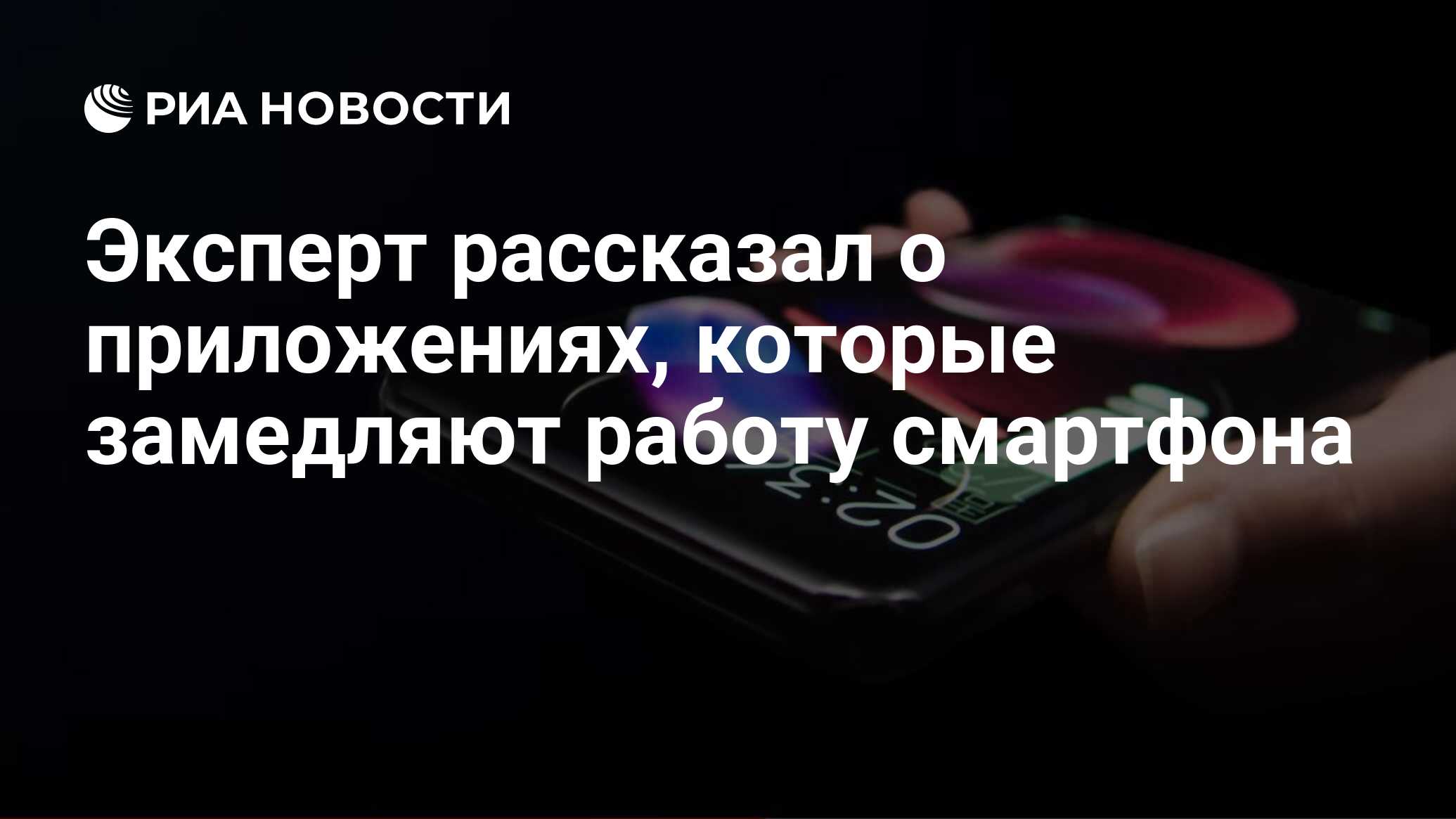 Эксперт сказал, какое приложение надо удалить для ускорения смартфона