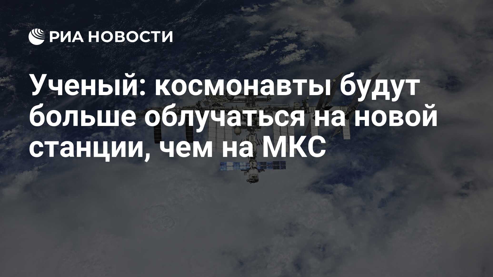 Ученый: космонавты будут больше облучаться на новой станции, чем на МКС