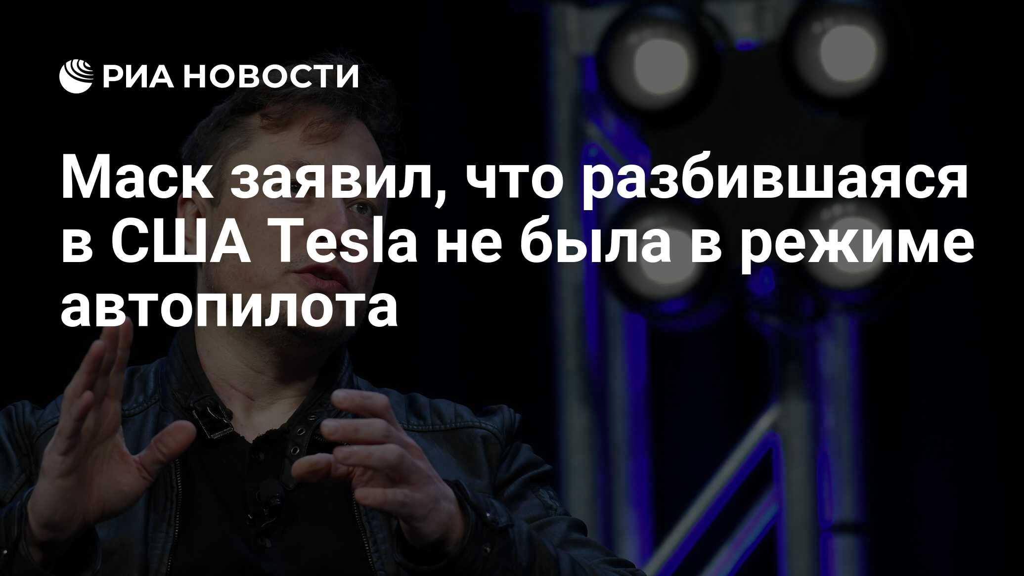 Маск заявил, что разбившаяся в США Tesla не была в режиме автопилота