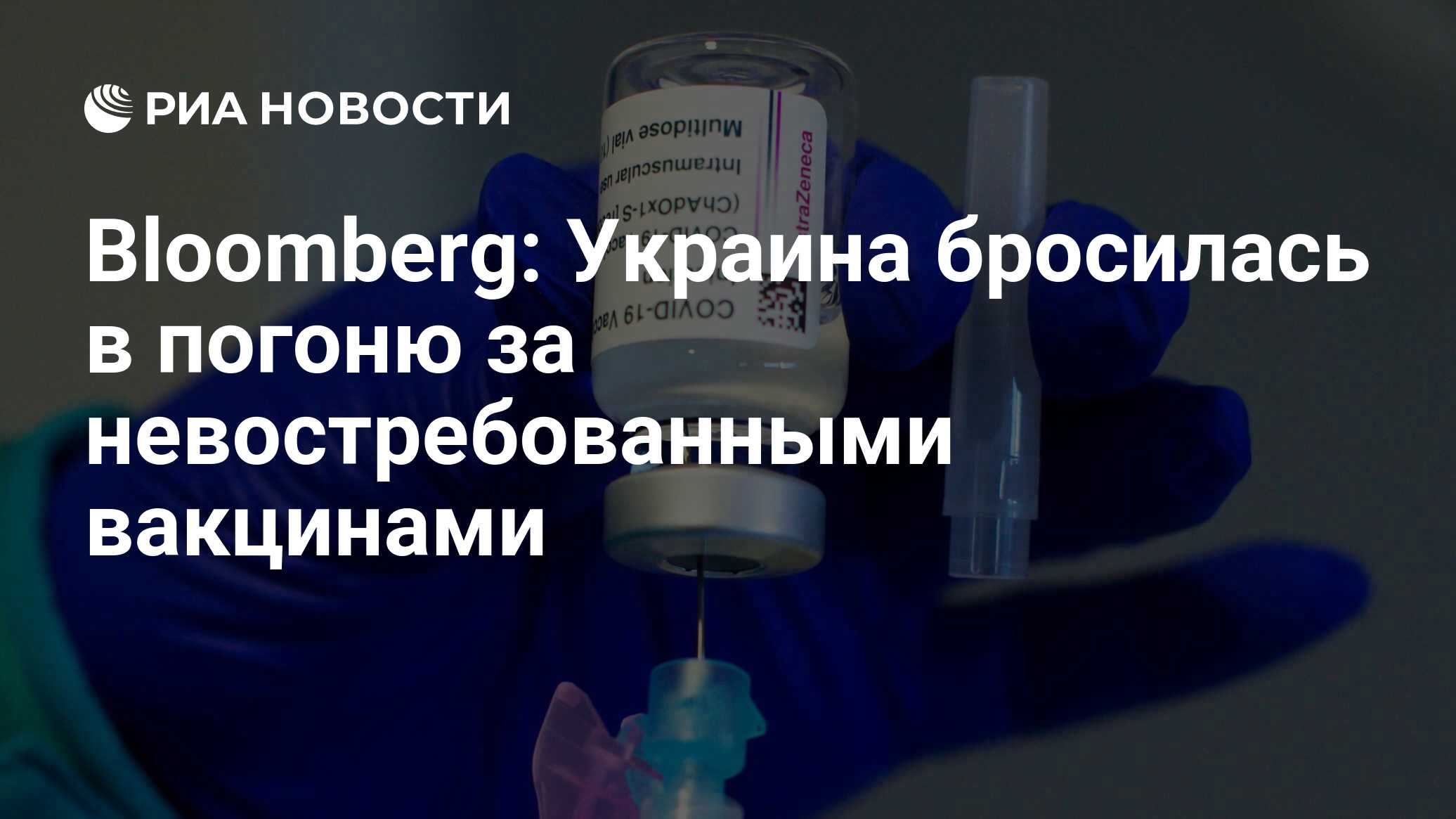 Bloomberg: Украина бросилась в погоню за невостребованными вакцинами