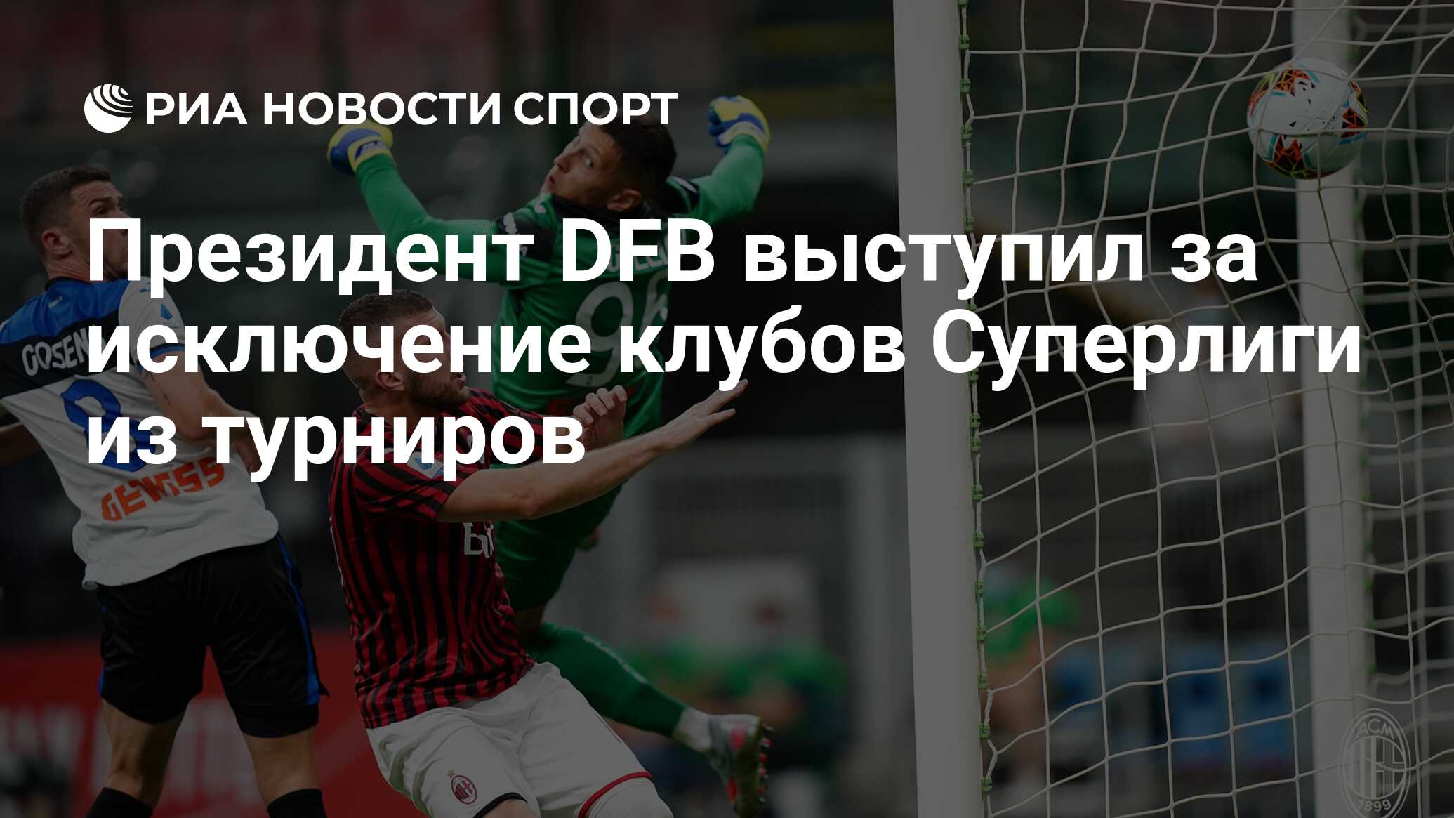 Президент DFB выступил за исключение клубов Суперлиги из ...