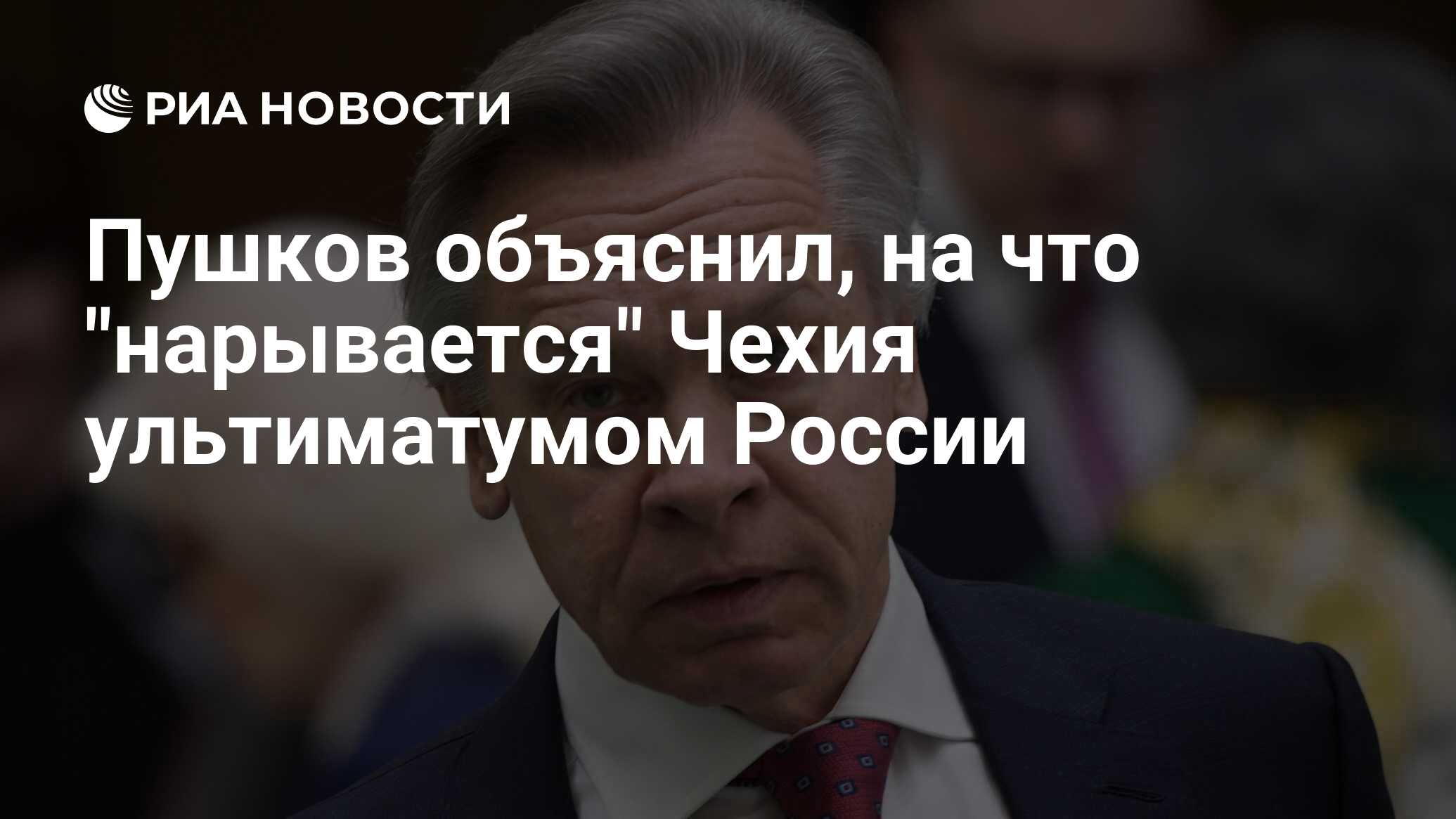 Пушков объяснил, на что «нарывается» Чехия ультиматумом России