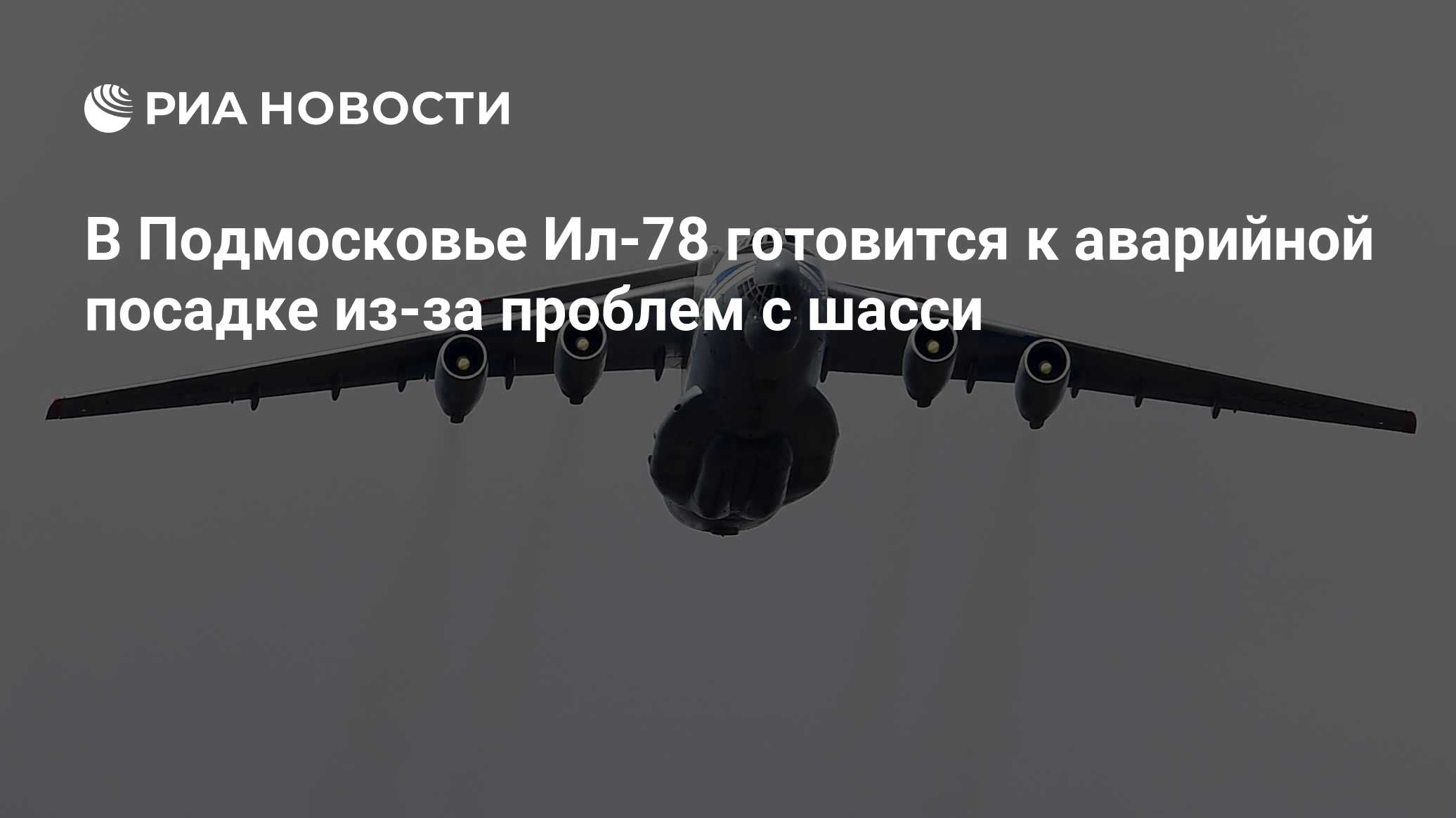 В Подмосковье Ил-78 готовится к аварийной посадке из-за проблем с шасси