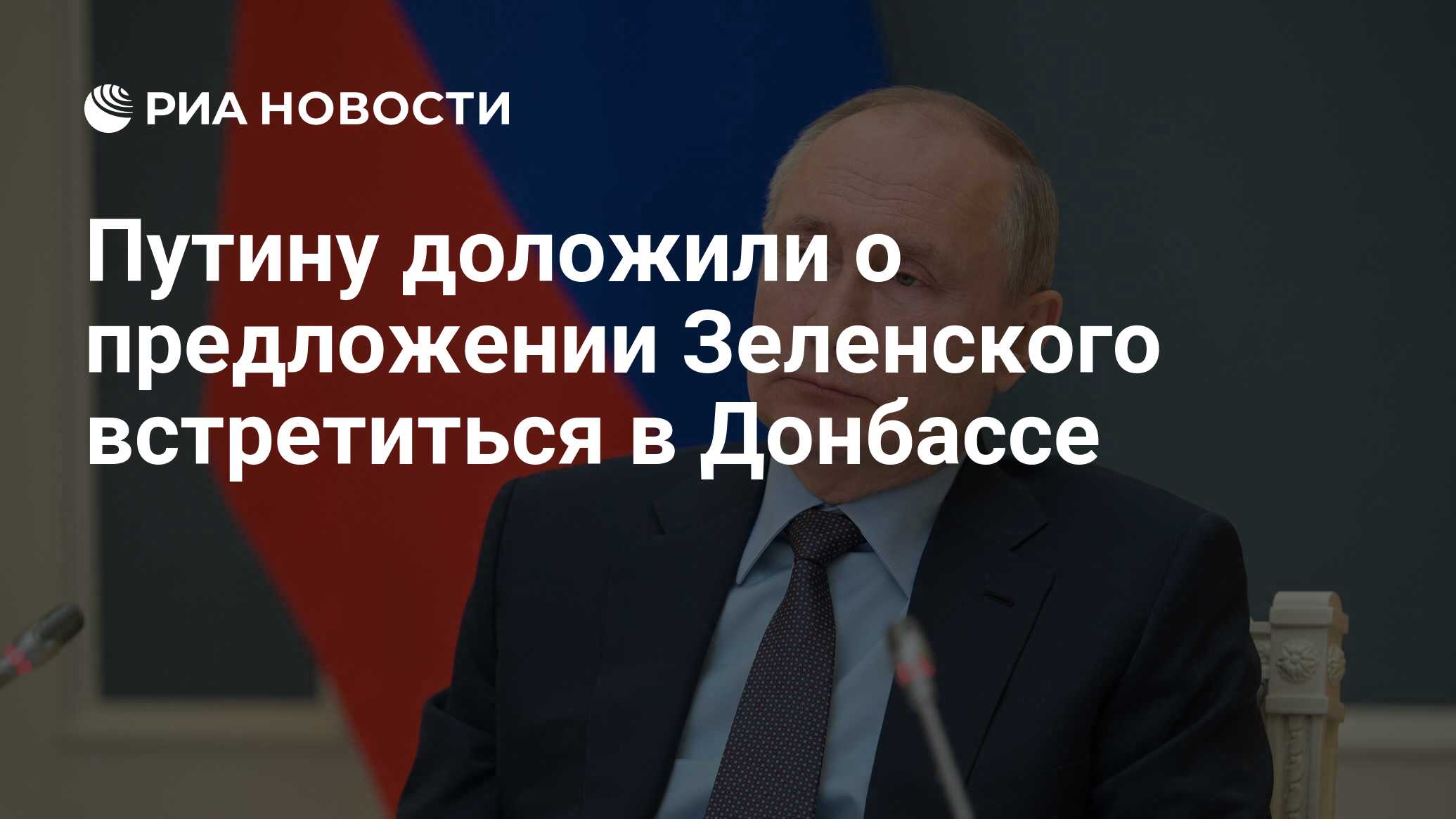 Путину доложили о предложении Зеленского встретиться Донбассе
