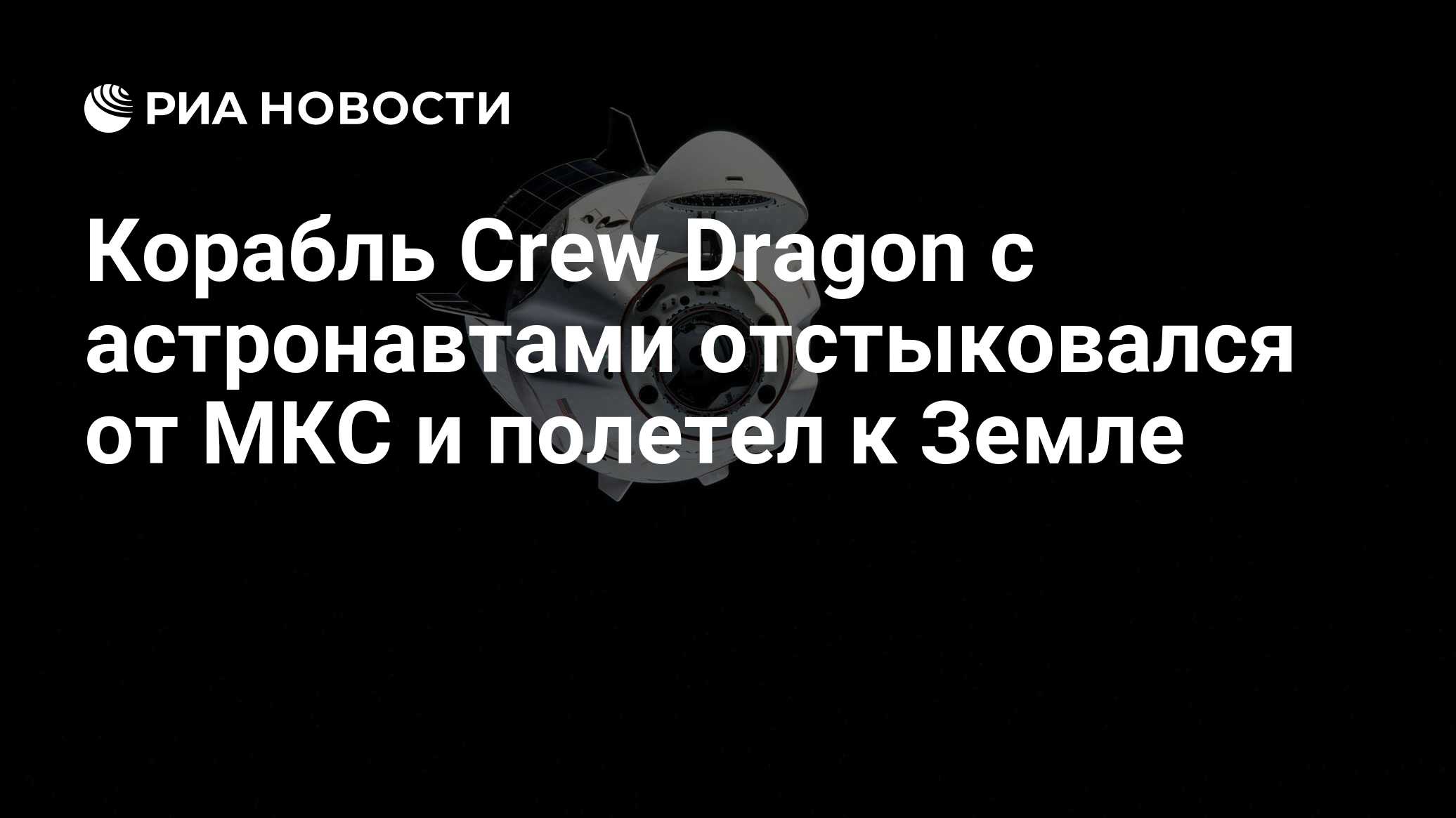 Корабль Crew Dragon с астронавтами отстыковался от МКС и полетел к Земле