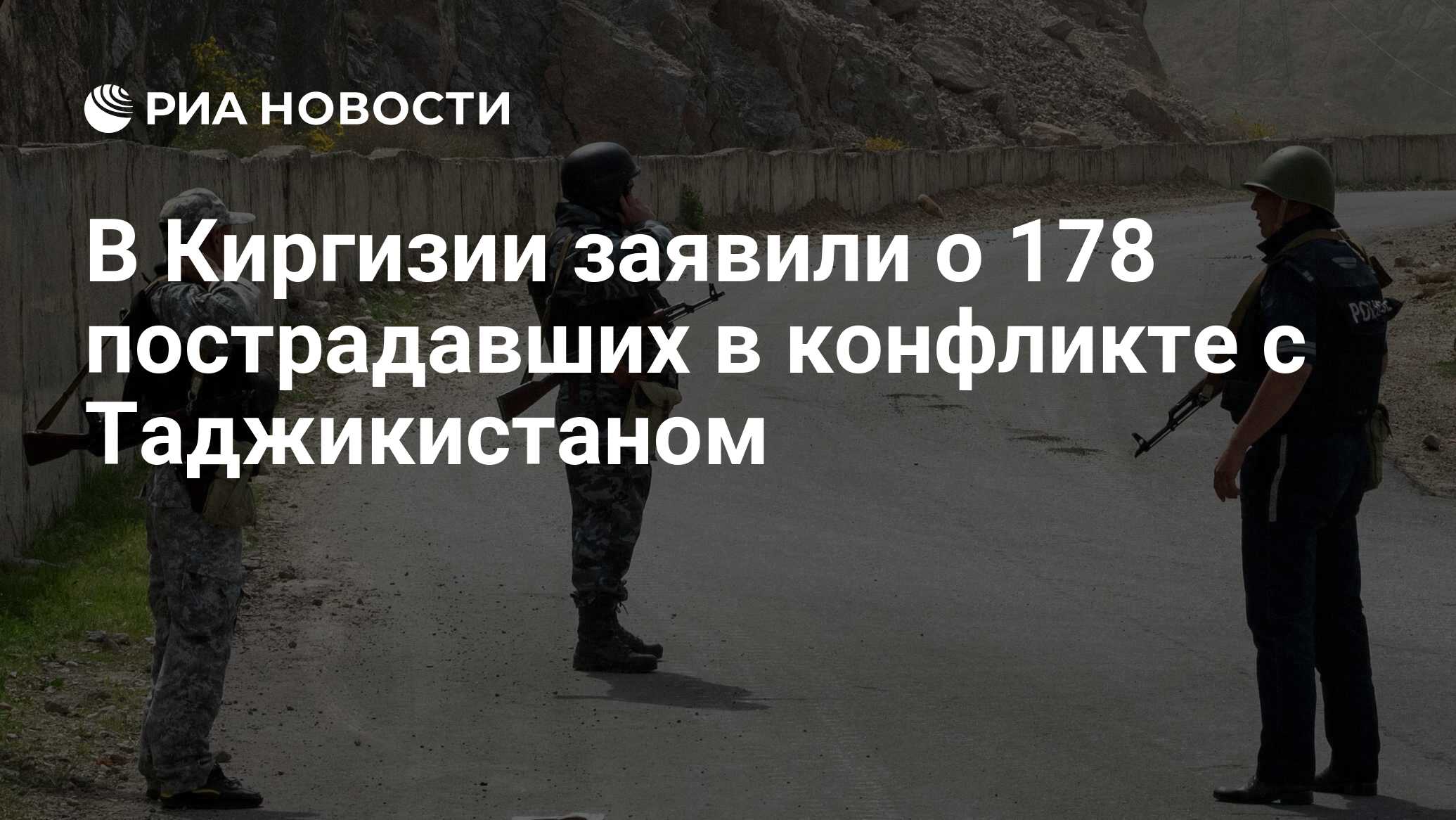 В Киргизии заявили о 178 пострадавших в конфликте с Таджикистаном
