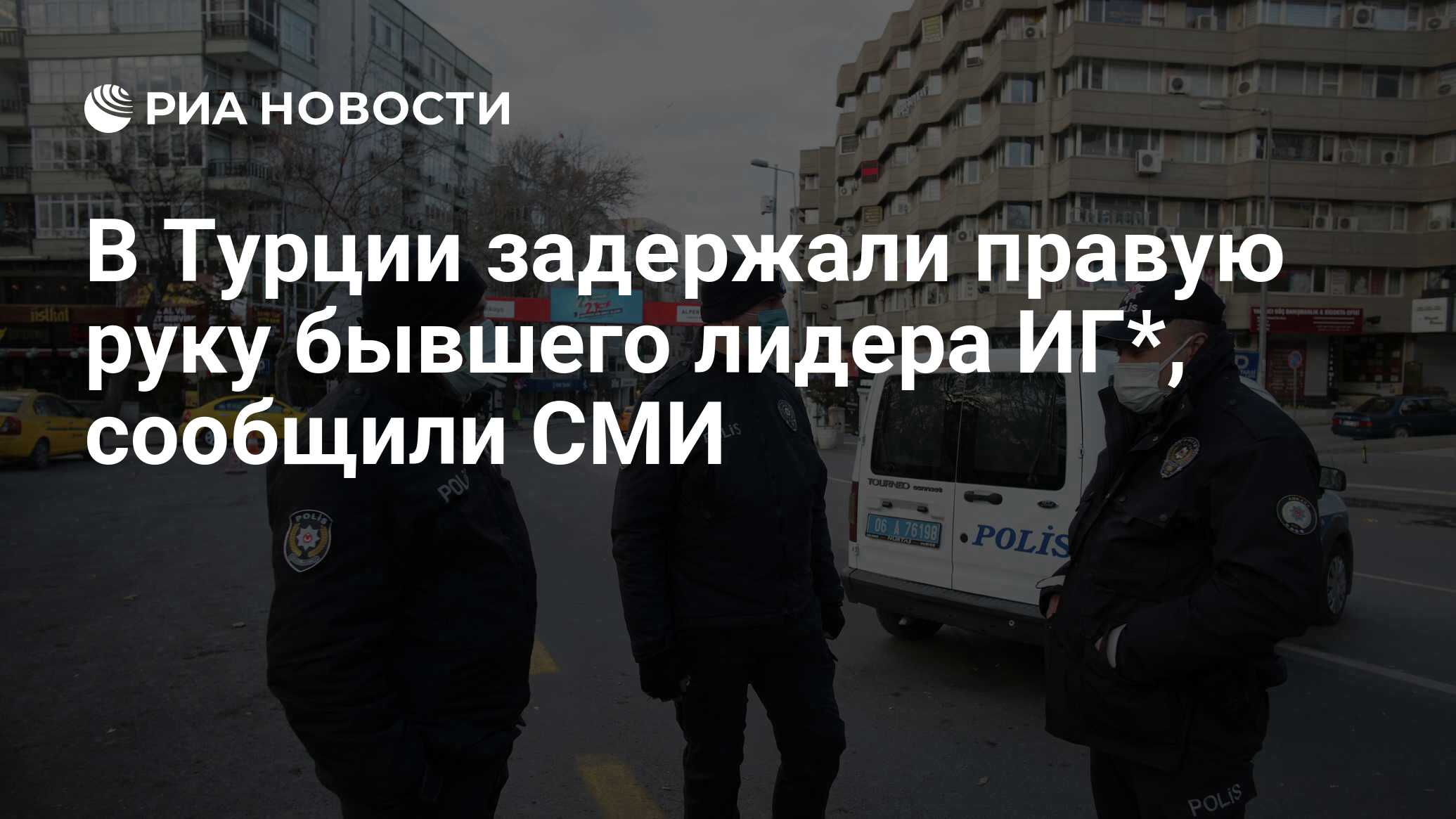 В Турции задержали "правую руку" бывшего лидера ИГ*, сообщили СМИ