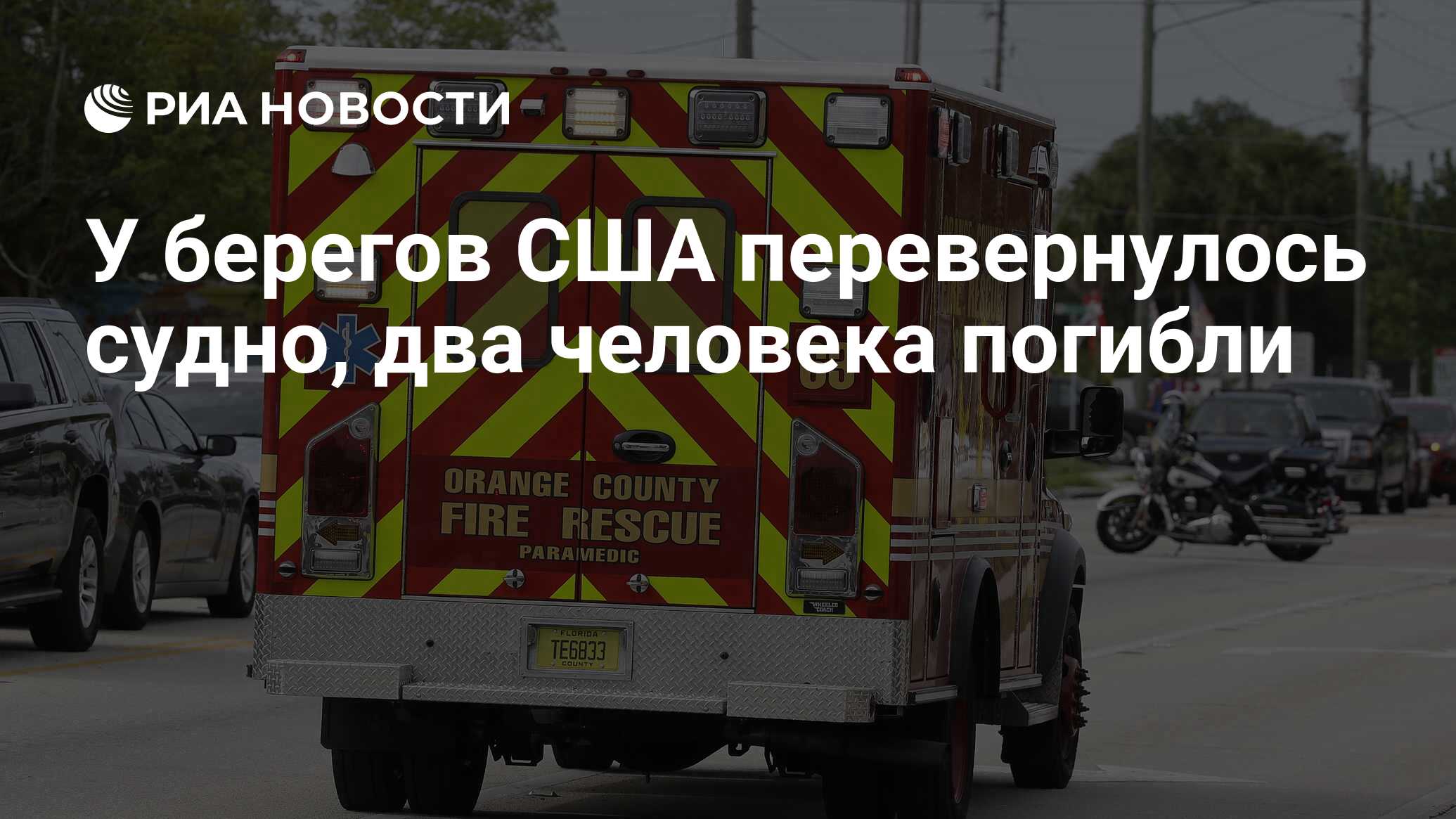 У берегов США перевернулось судно, два человека погибли