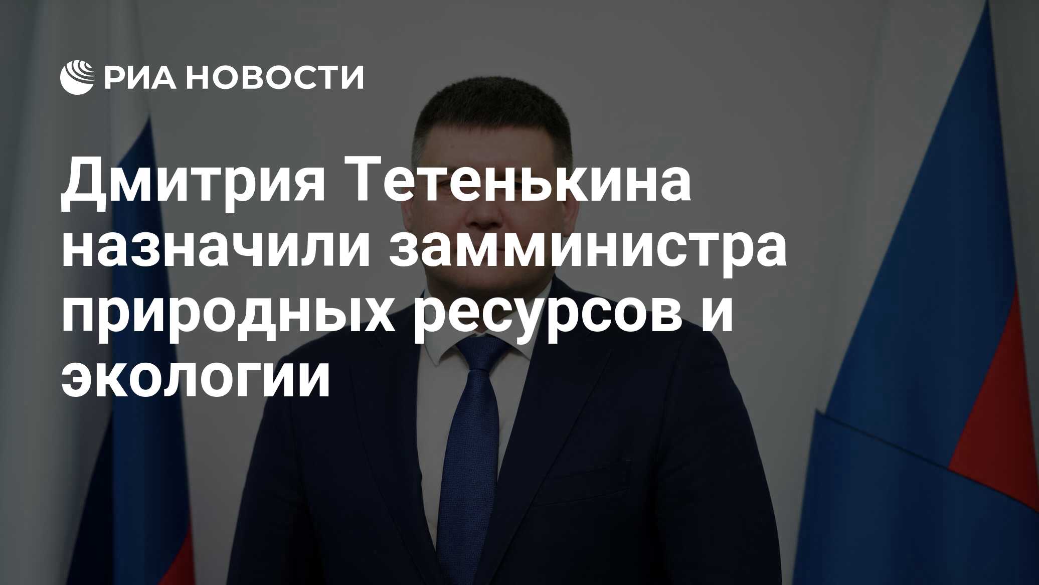 Дмитрия Тетенькина назначили замминистра природных ресурсов и экологии