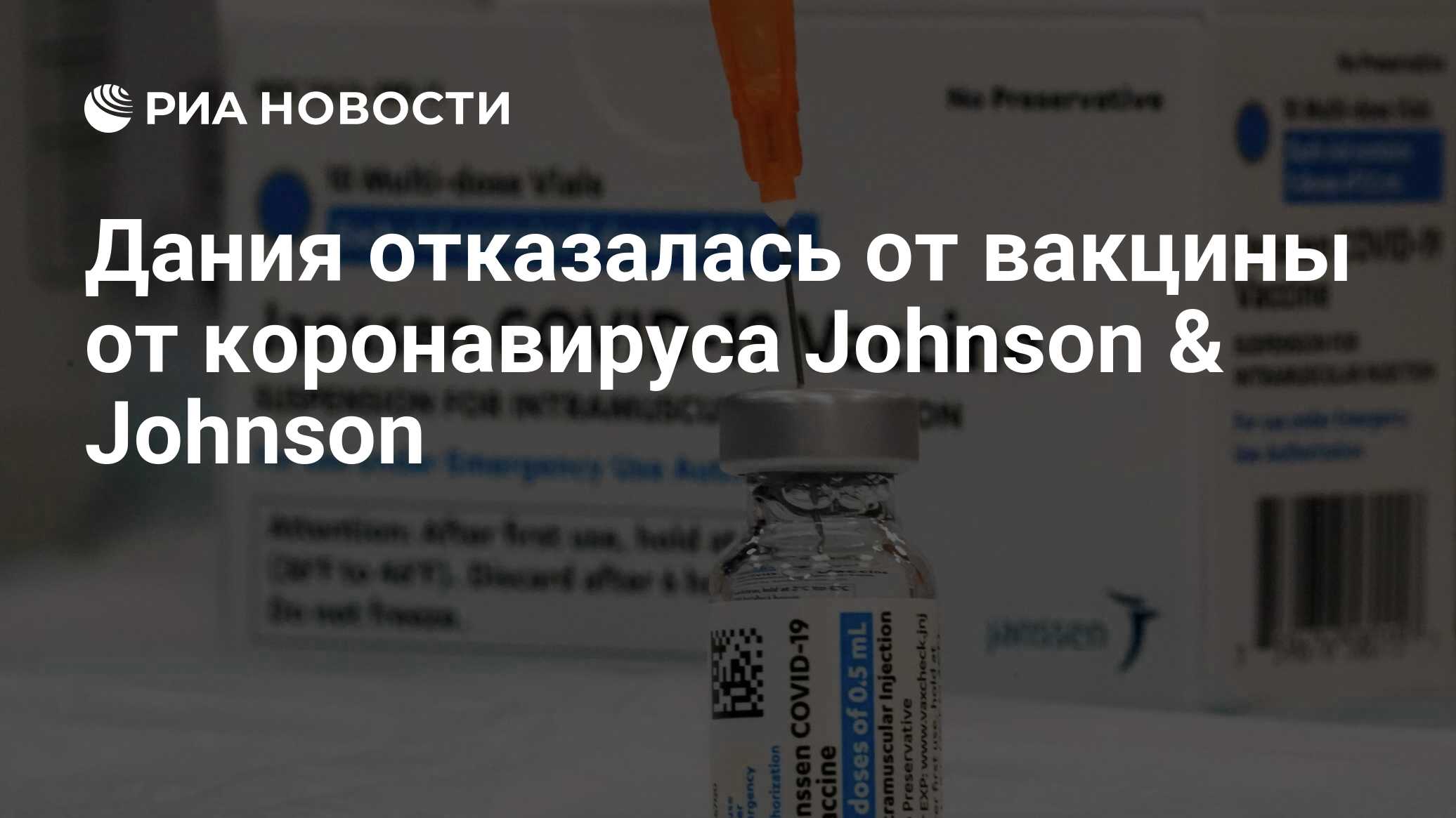 Дания отказалась от вакцины от коронавируса Johnson & Johnson