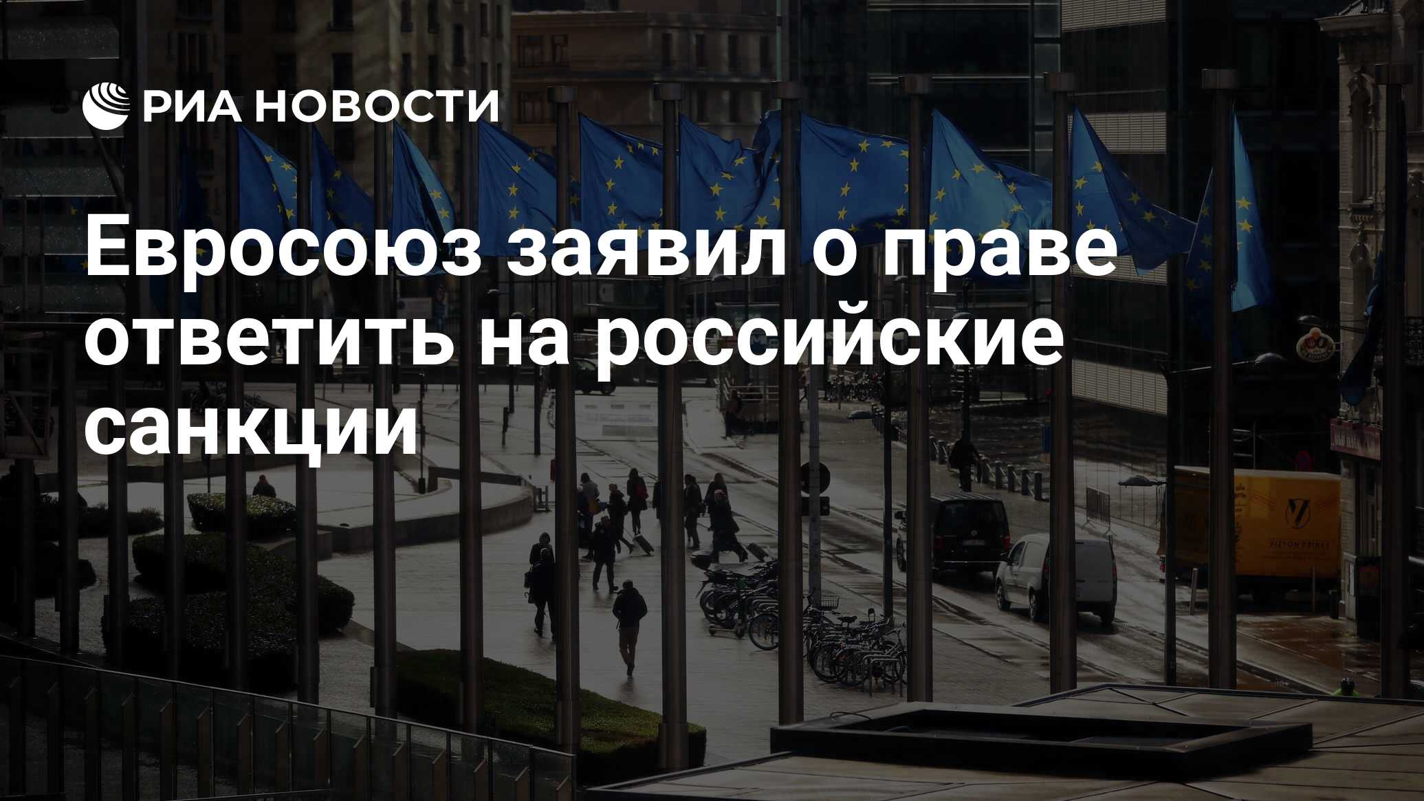 Евросоюз заявил о праве ответить на российские санкции