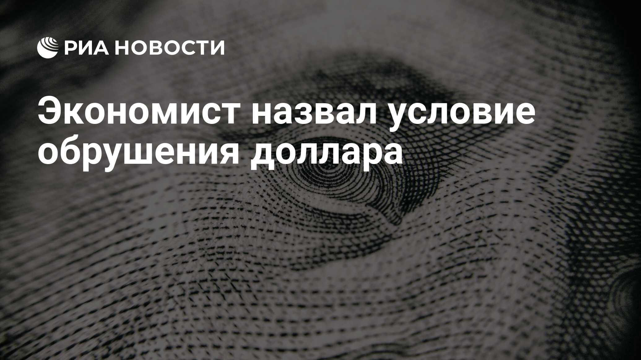 Экономист назвал условие обрушения доллара