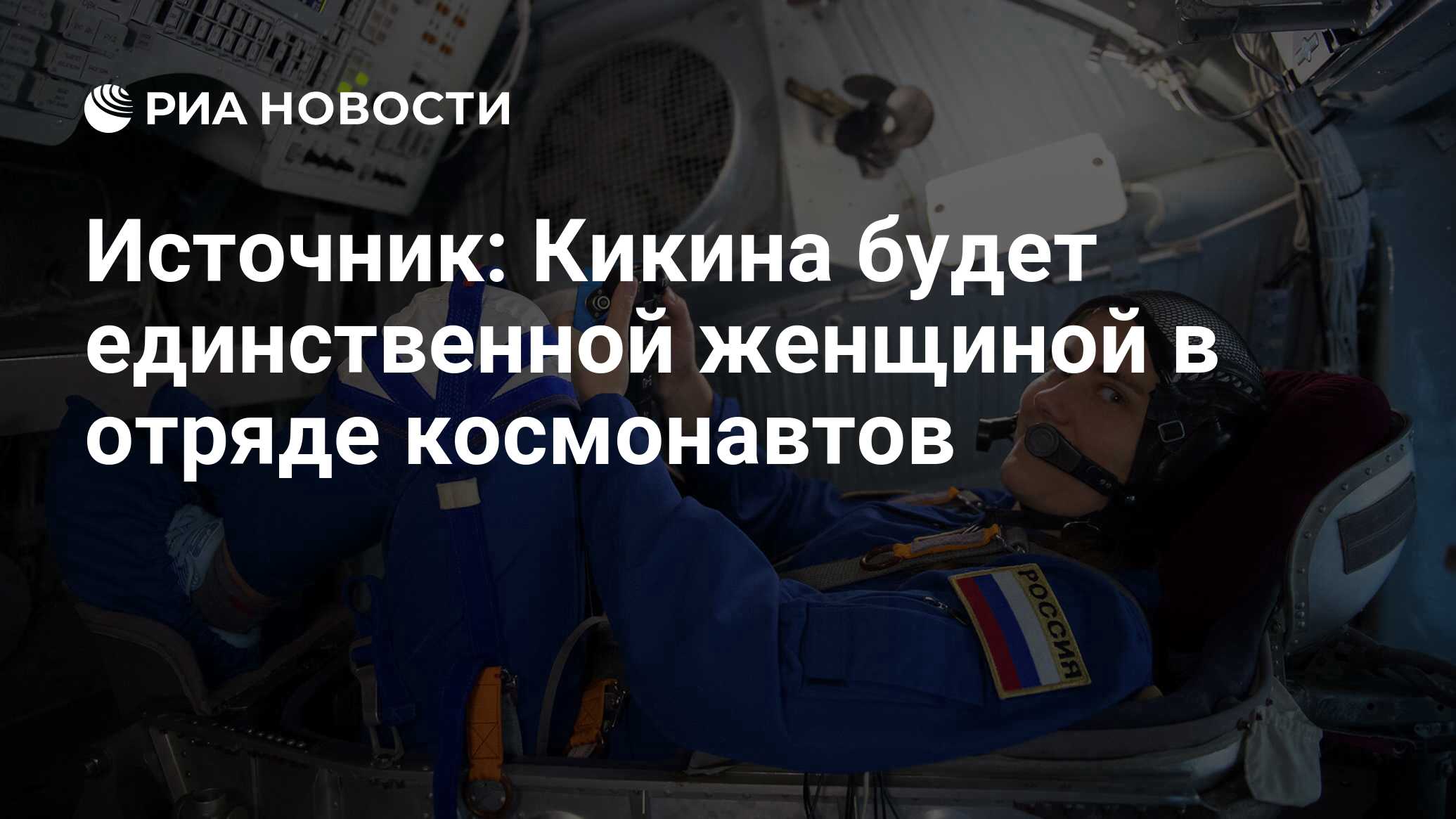 Источник: Кикина будет единственной женщиной в отряде космонавтов