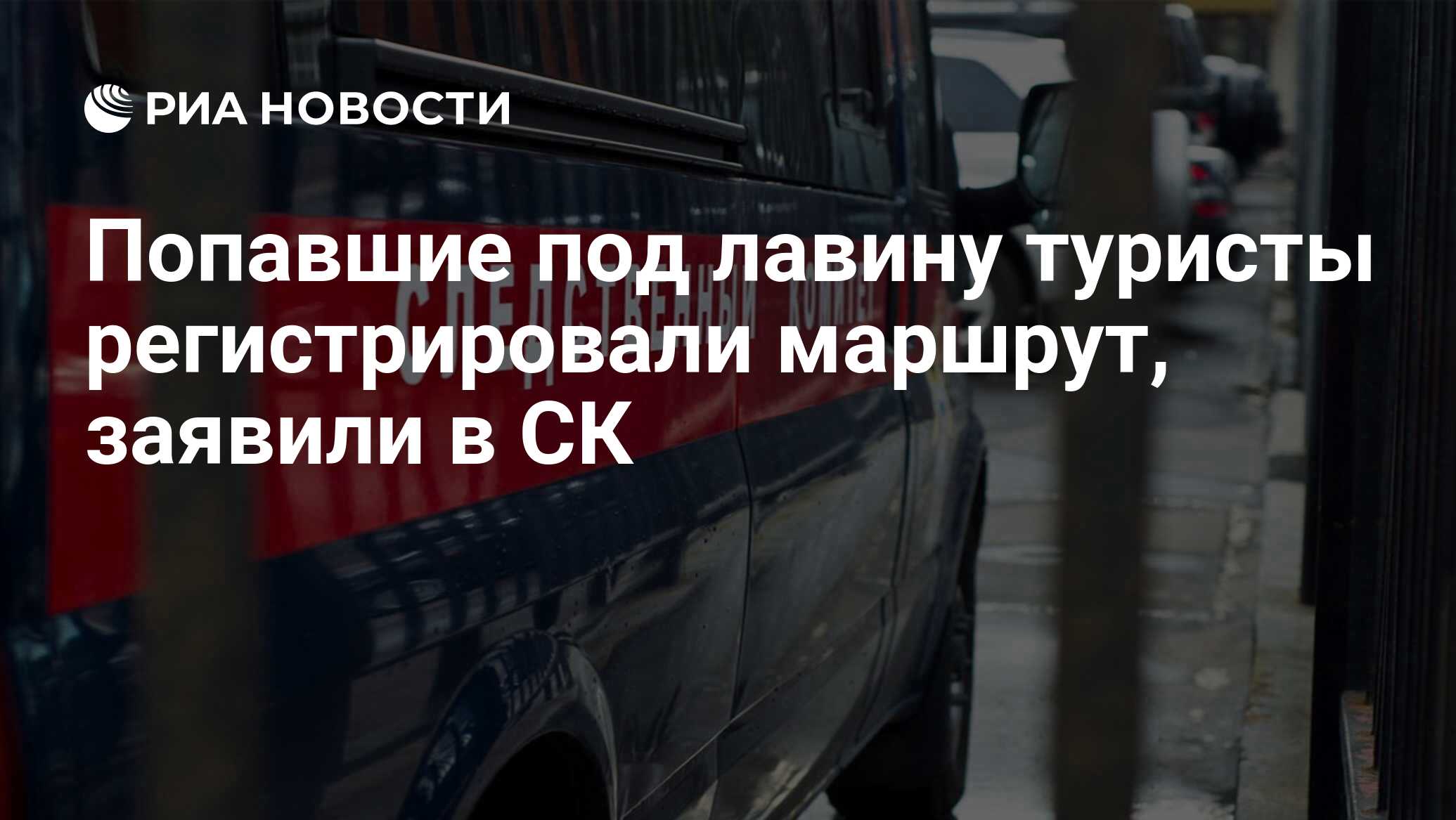 Попавшие под лавину туристы регистрировали маршрут, заявили в СК