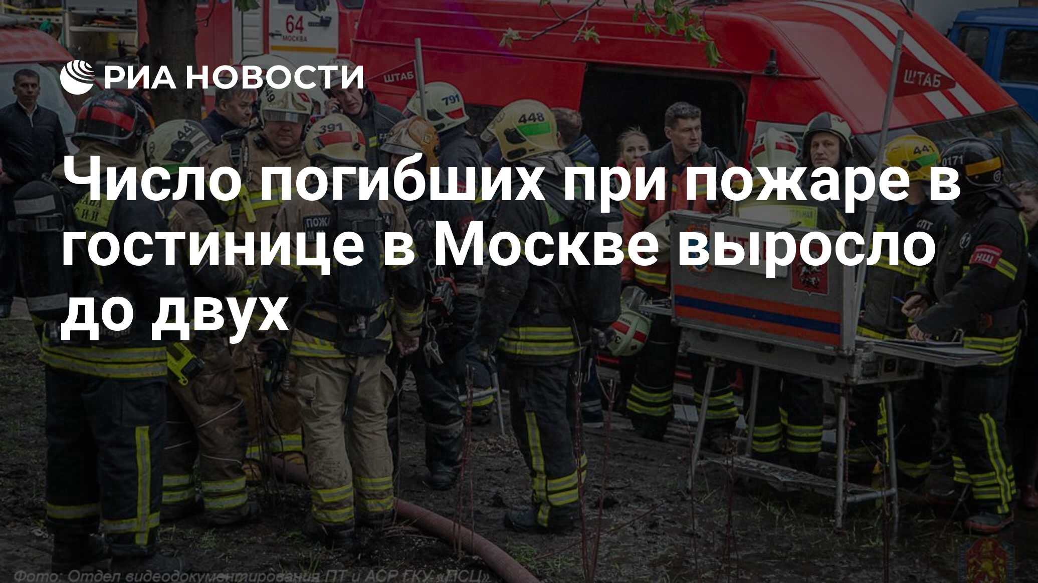 Число погибших при пожаре в гостинице в Москве выросло до двух