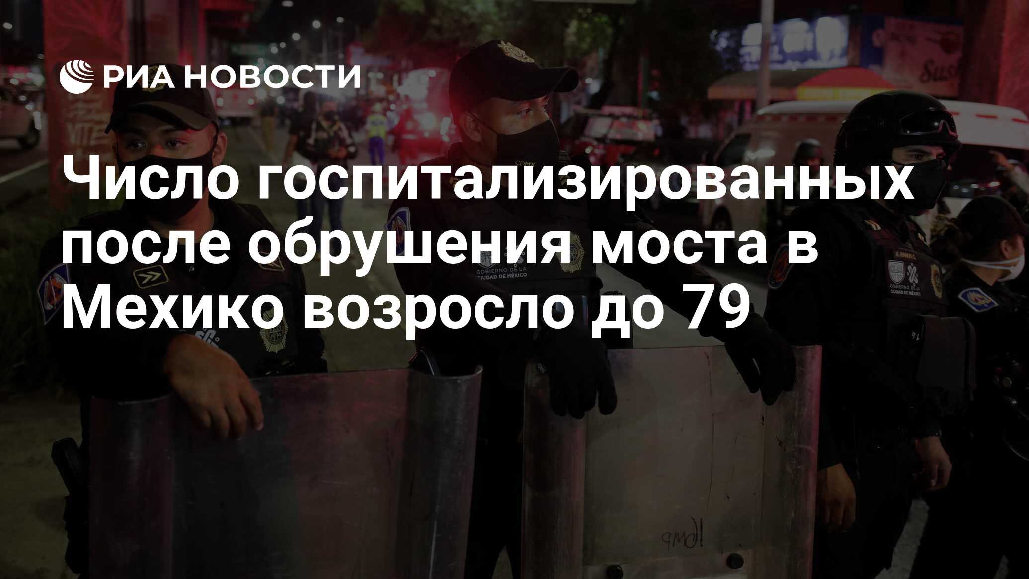 Число госпитализированных после обрушения моста в Мехико возросло до 79