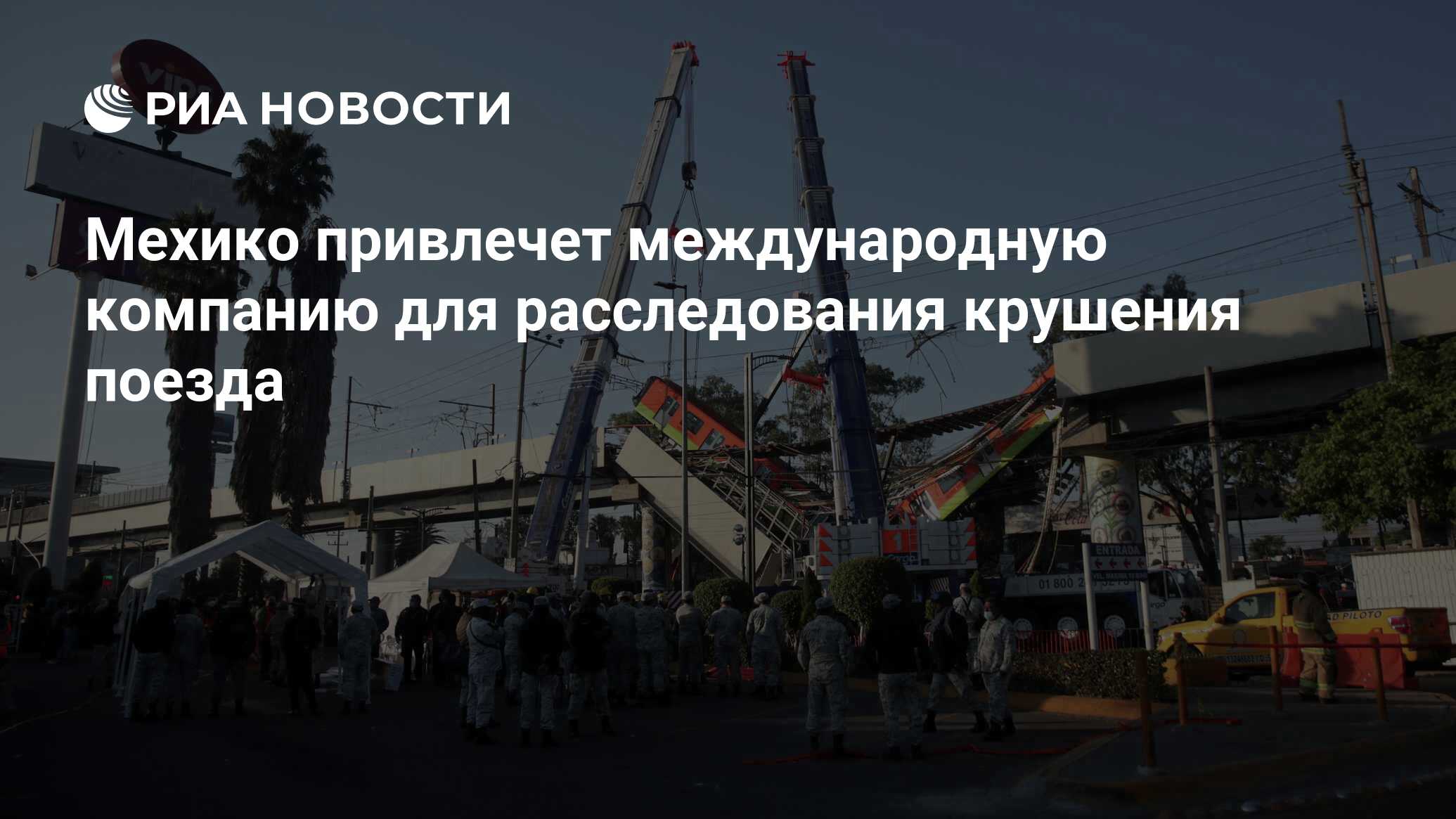 Мехико привлечет международную компанию для расследования крушения поезда