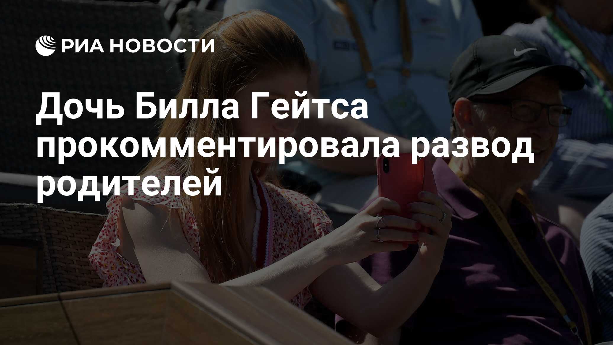 Дочь Билла Гейтса прокомментировала развод родителей