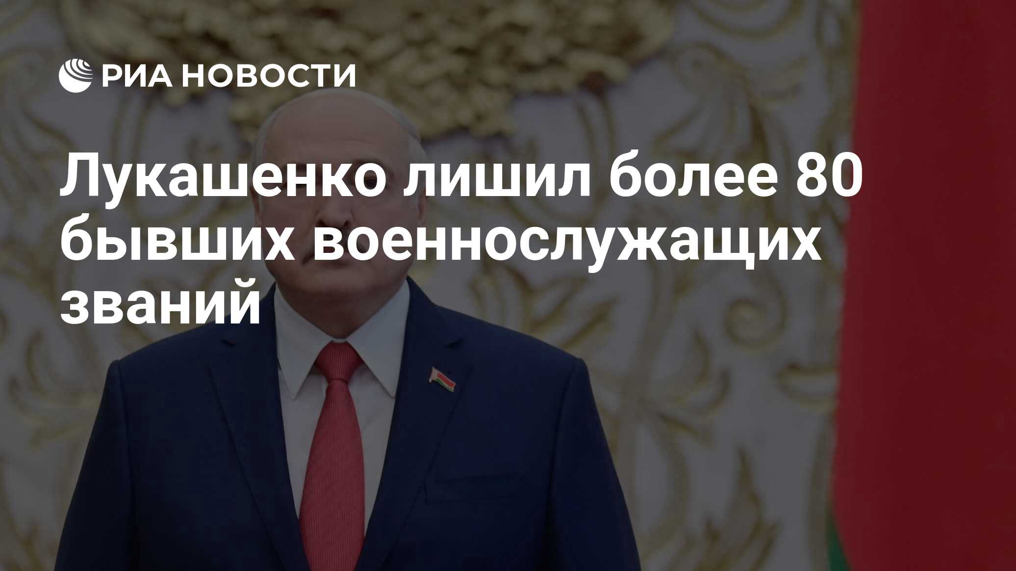 Лукашенко лишил более 80 бывших военнослужащих званий