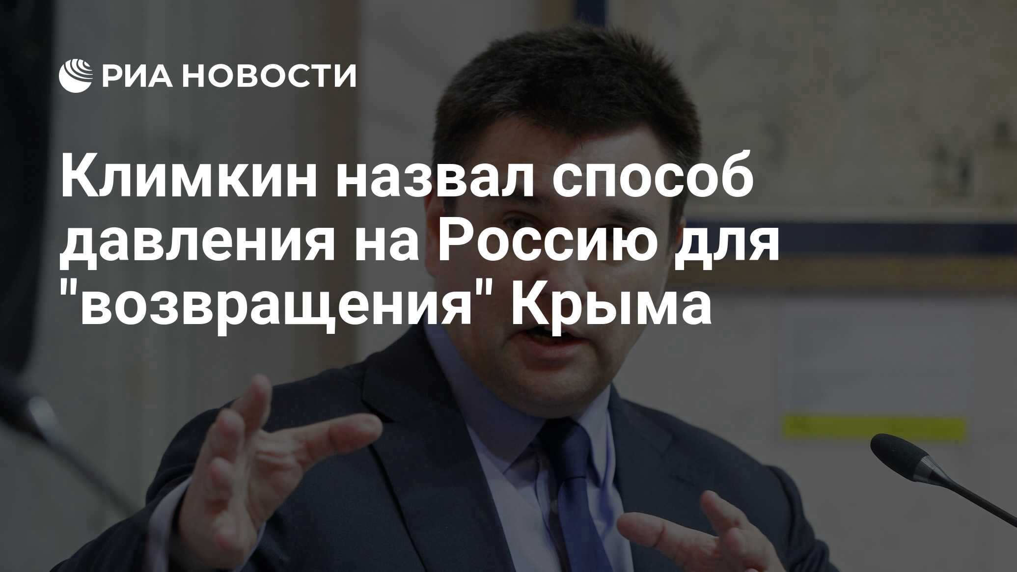 Климкин назвал способ давления на Россию для "возвращения" Крыма