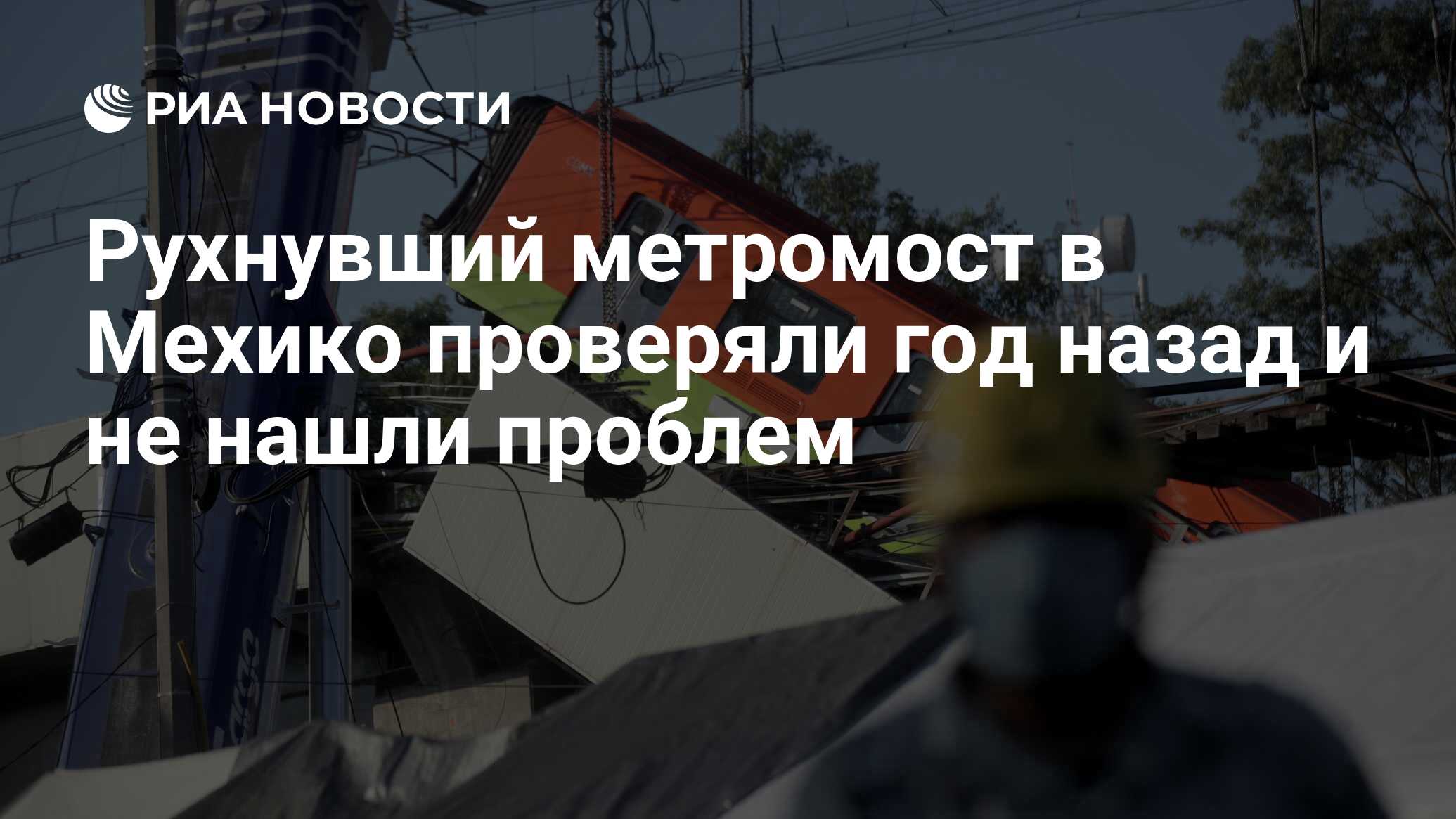 Рухнувший метромост в Мехико проверяли год назад и не нашли проблем