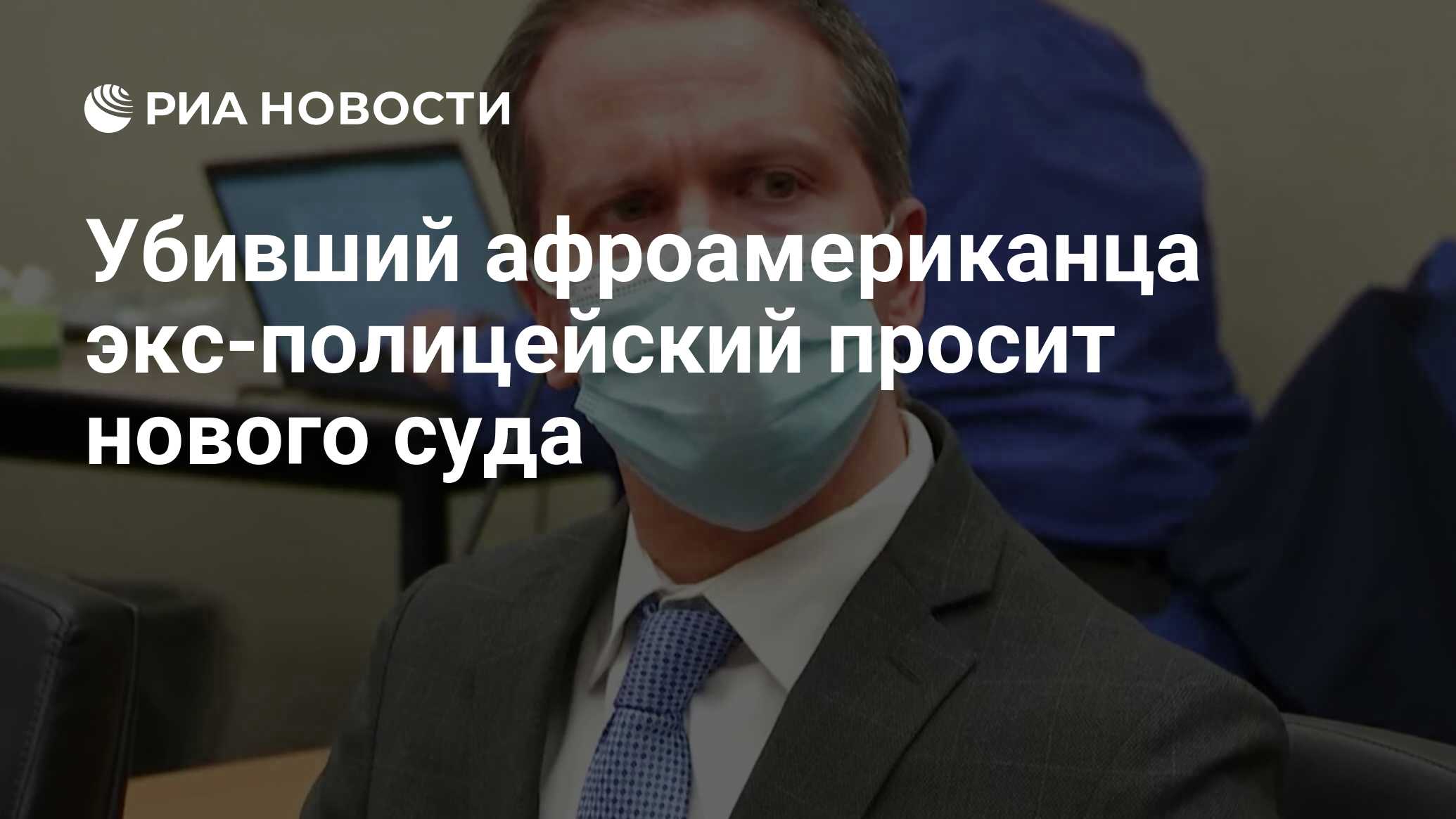 Экс-полицейский, убивший Флойда, хочет нового разбирательства