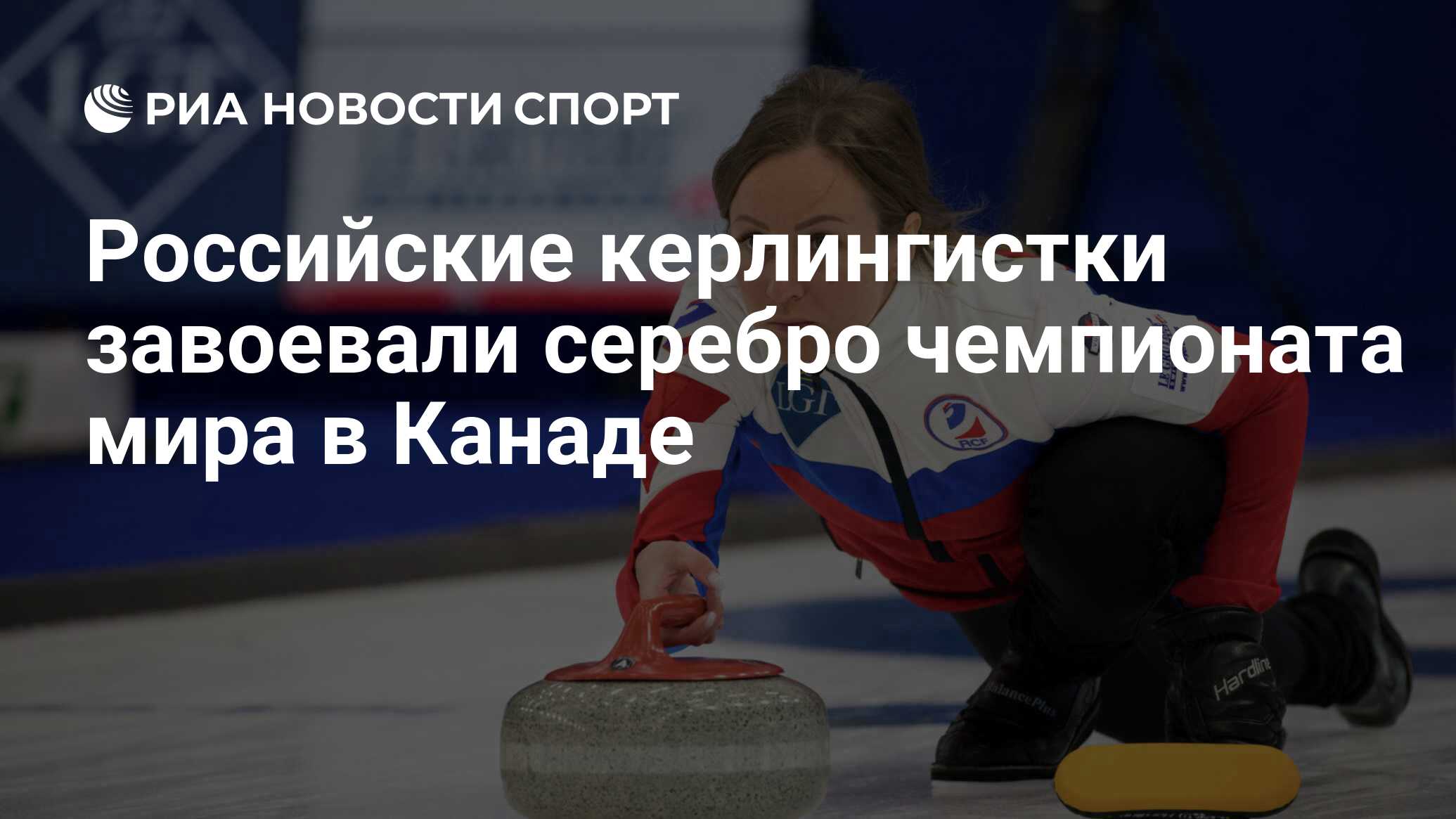 Российские керлингистки завоевали серебро чемпионата мира в Канаде