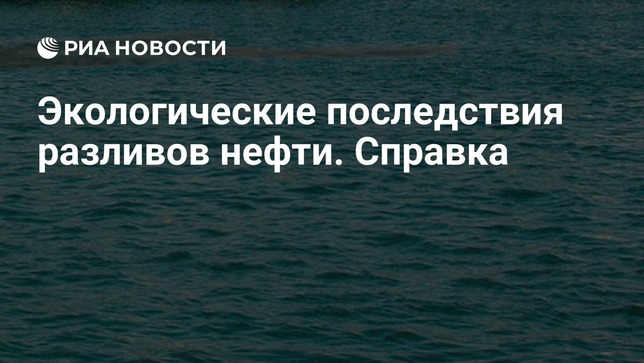 Ужасные последствия разливов нефти добычи полезных ископаемых Ужасные последствия разливов нефти добычи полезных ископаемых thumbnail