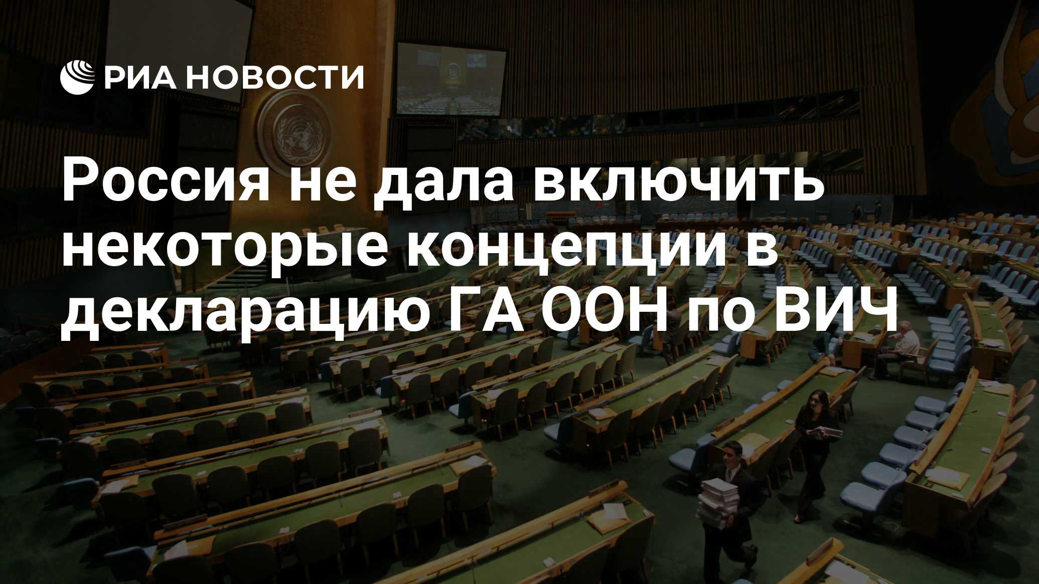Россия не дала включить в декларацию ГА ООН по ВИЧ ряд спорных концепций