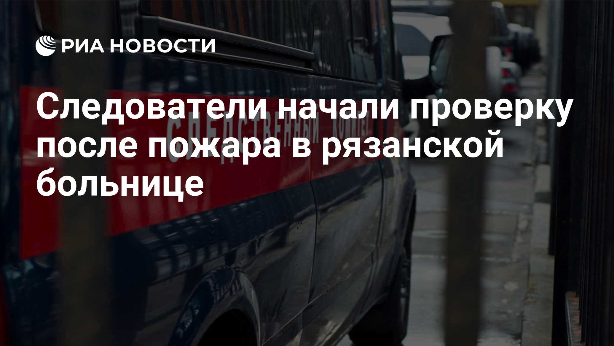 Следователи начали проверку после пожара в рязанской больнице