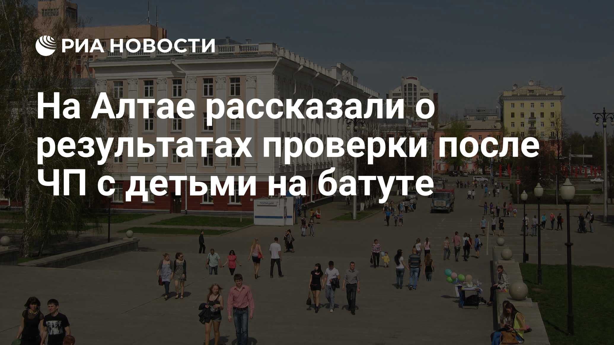 На Алтае рассказали о результатах проверки после ЧП с детьми на батуте