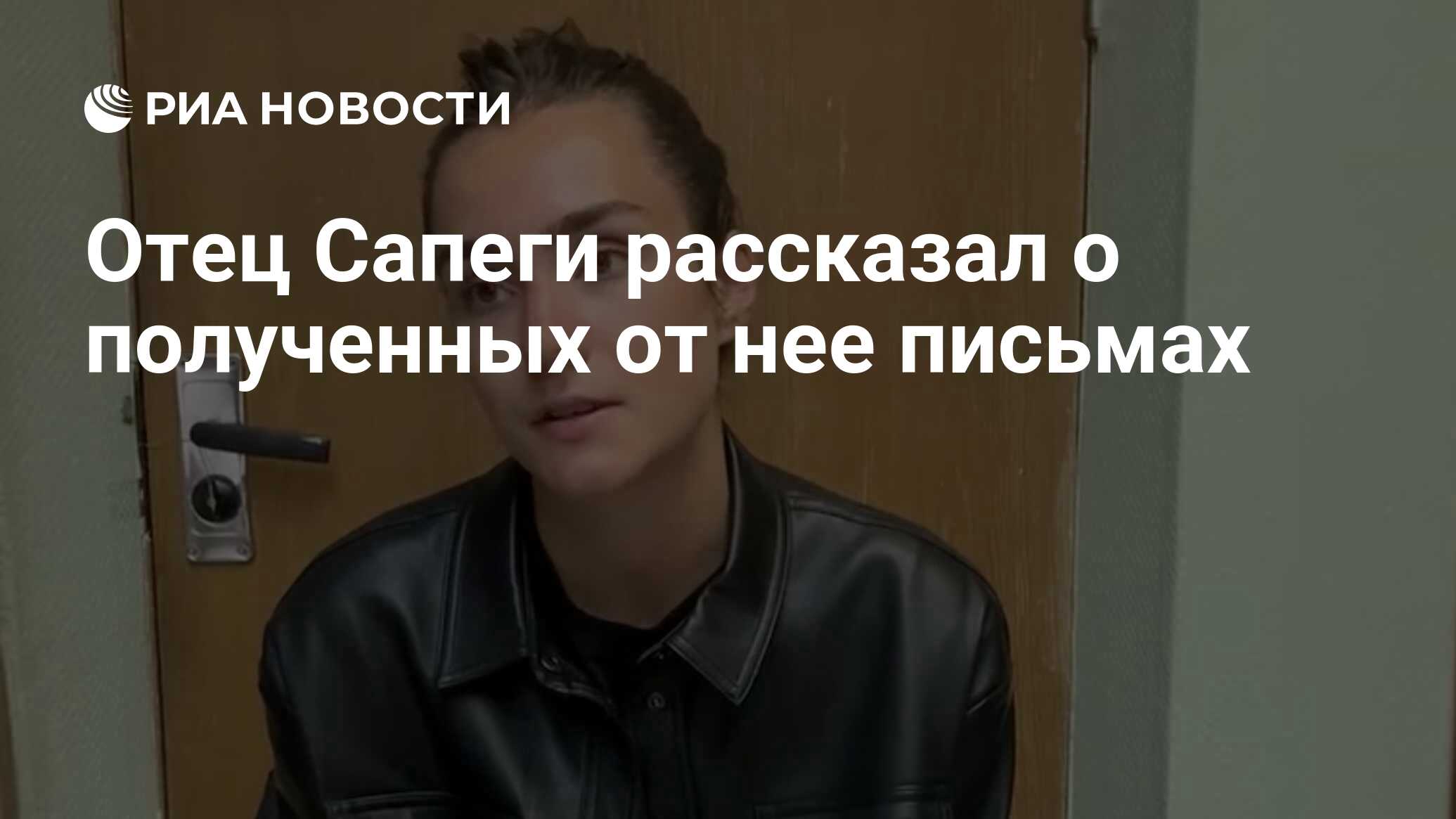 Отец Сапеги рассказал о полученных от нее письмах