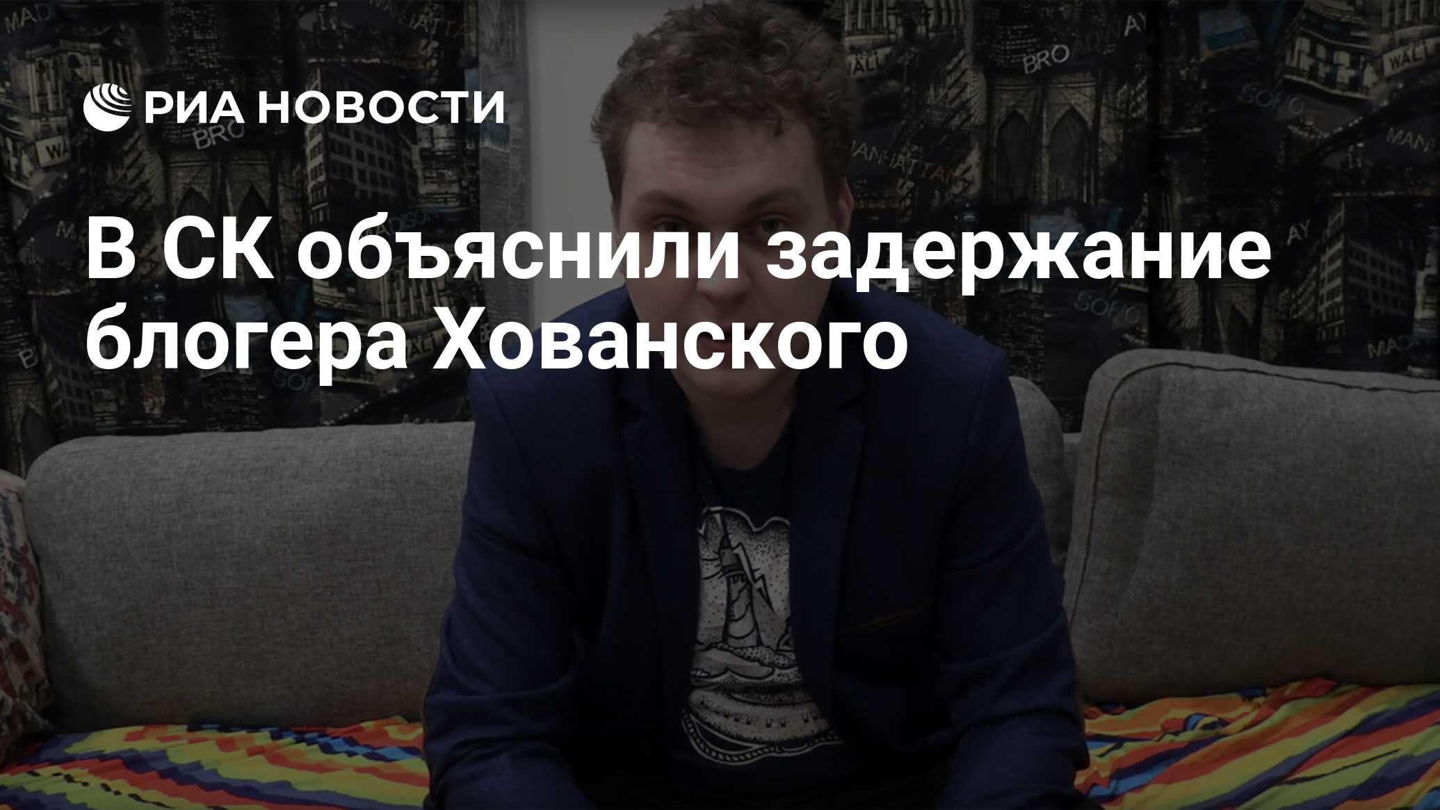 В СК объяснили задержание блогера Хованского - РИА Новости ...