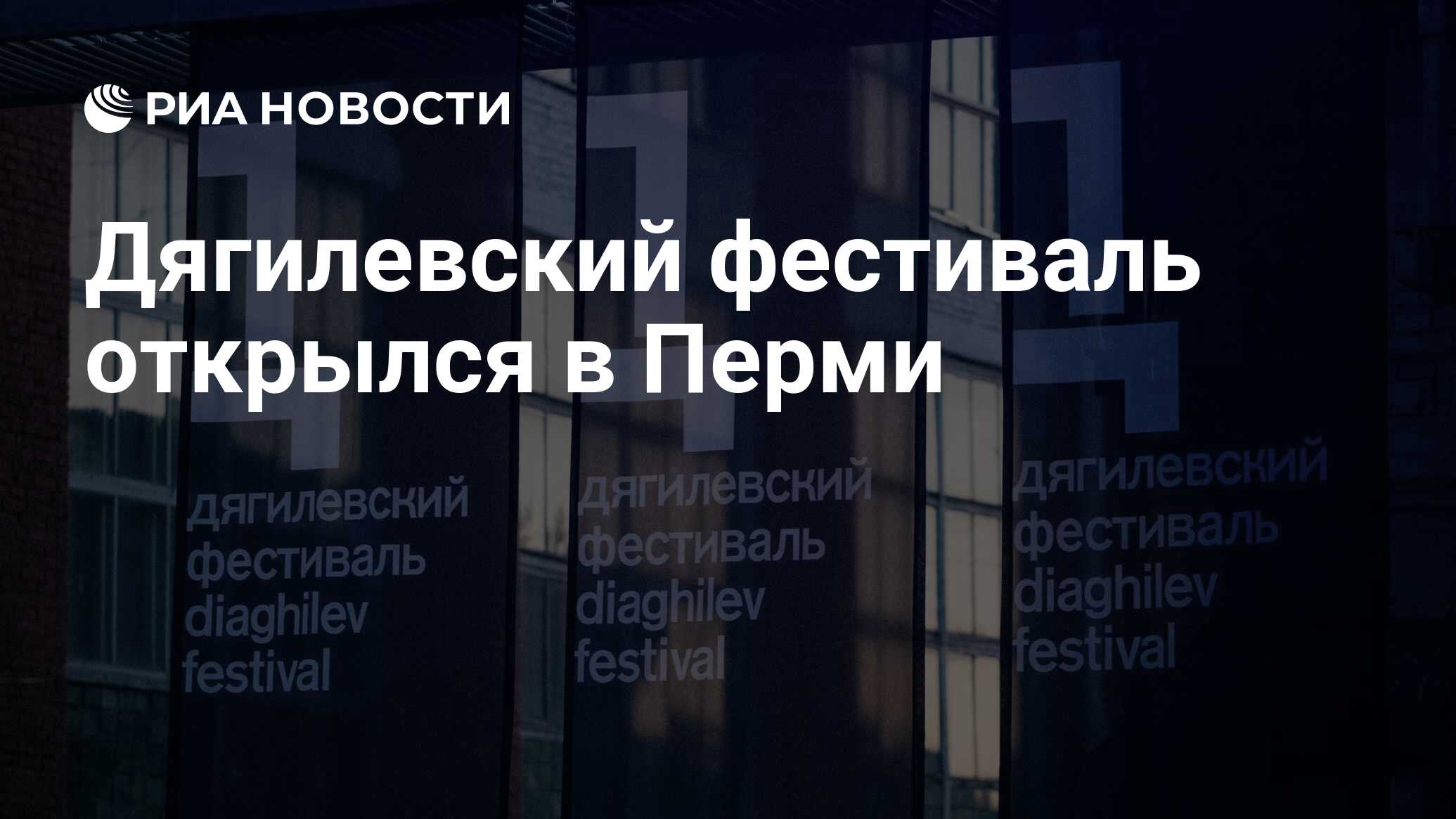 Дягилевский фестиваль открылся в Перми