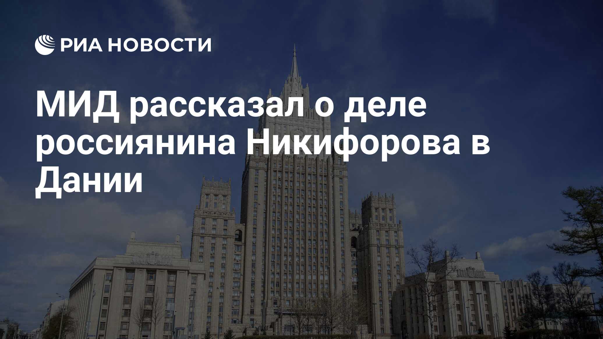 МИД рассказал о деле россиянина Никифорова в Дании
