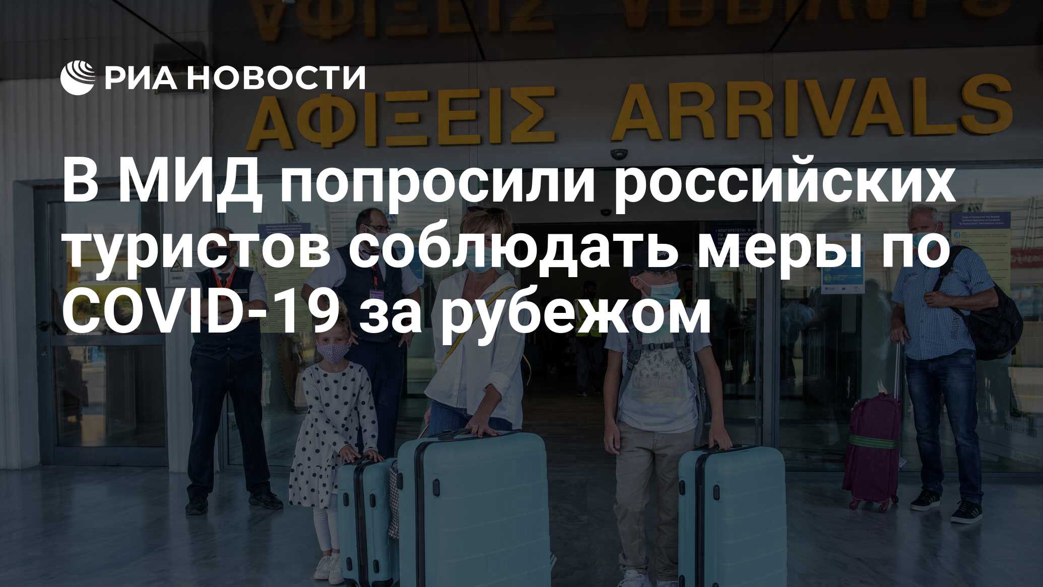 В МИД попросили российских туристов соблюдать меры по COVID-19 за рубежом