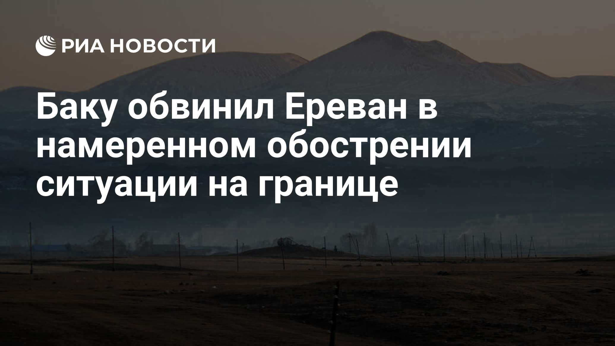 Баку обвинил Ереван в намеренном обострении ситуации на границе